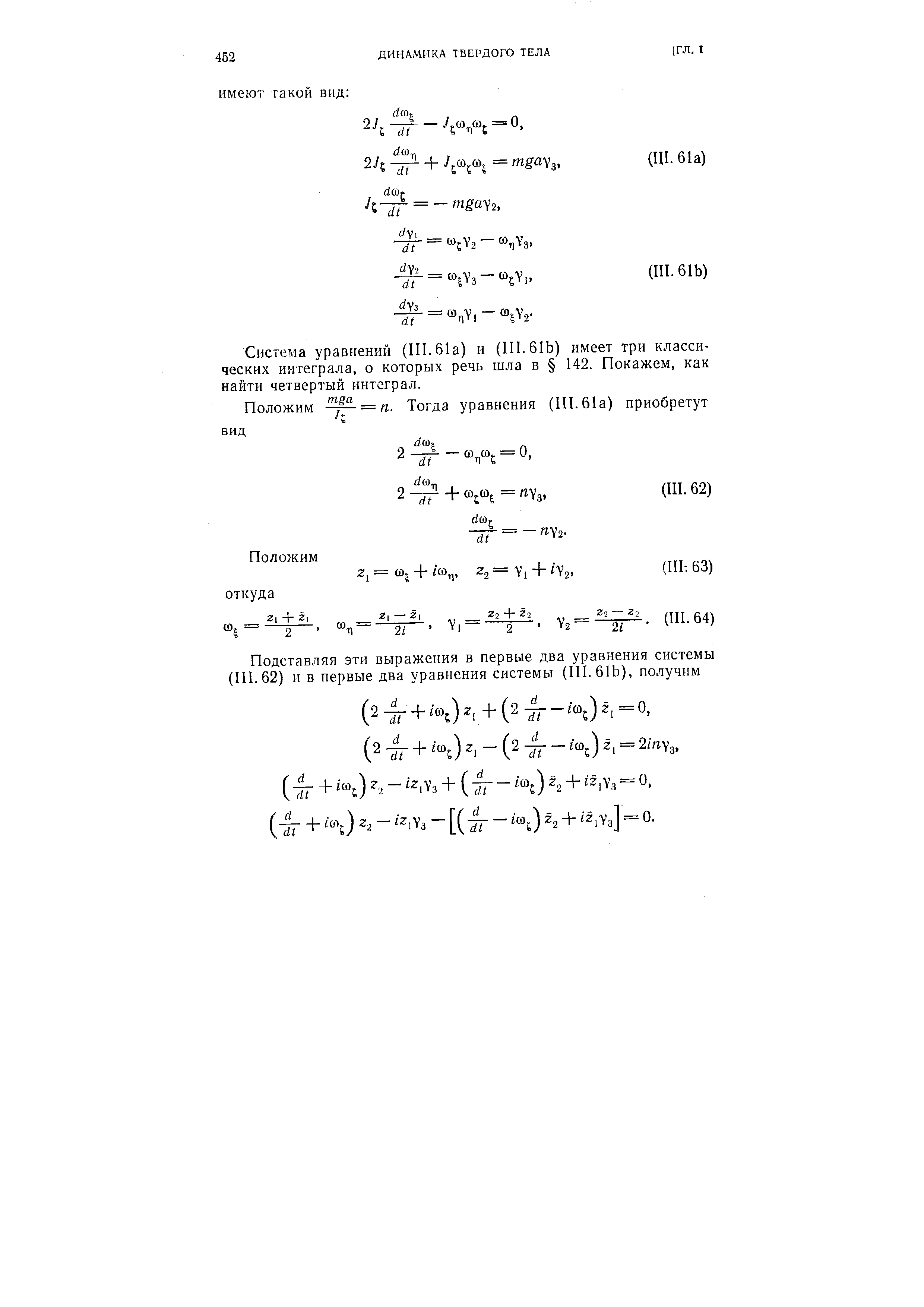 Система уравнений (111.61а) и (III. 61Ь) имеет три классических интеграла, о которых речь шла в 142. Покажем, как найти четвертый интеграл.
