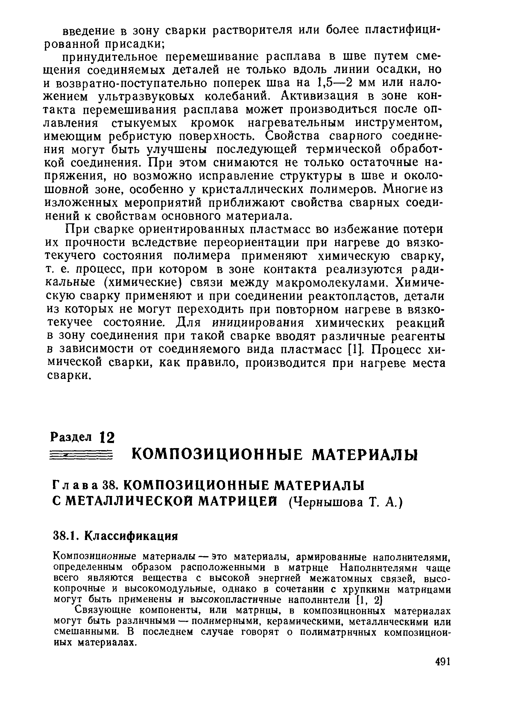 Связующие компоненты, или матрицы, в композиционных материалах могут быть различными — полимерными, керамическими, металлическими или смешанными. В последнем случае говорят о полиматричных композиционных материалах.
