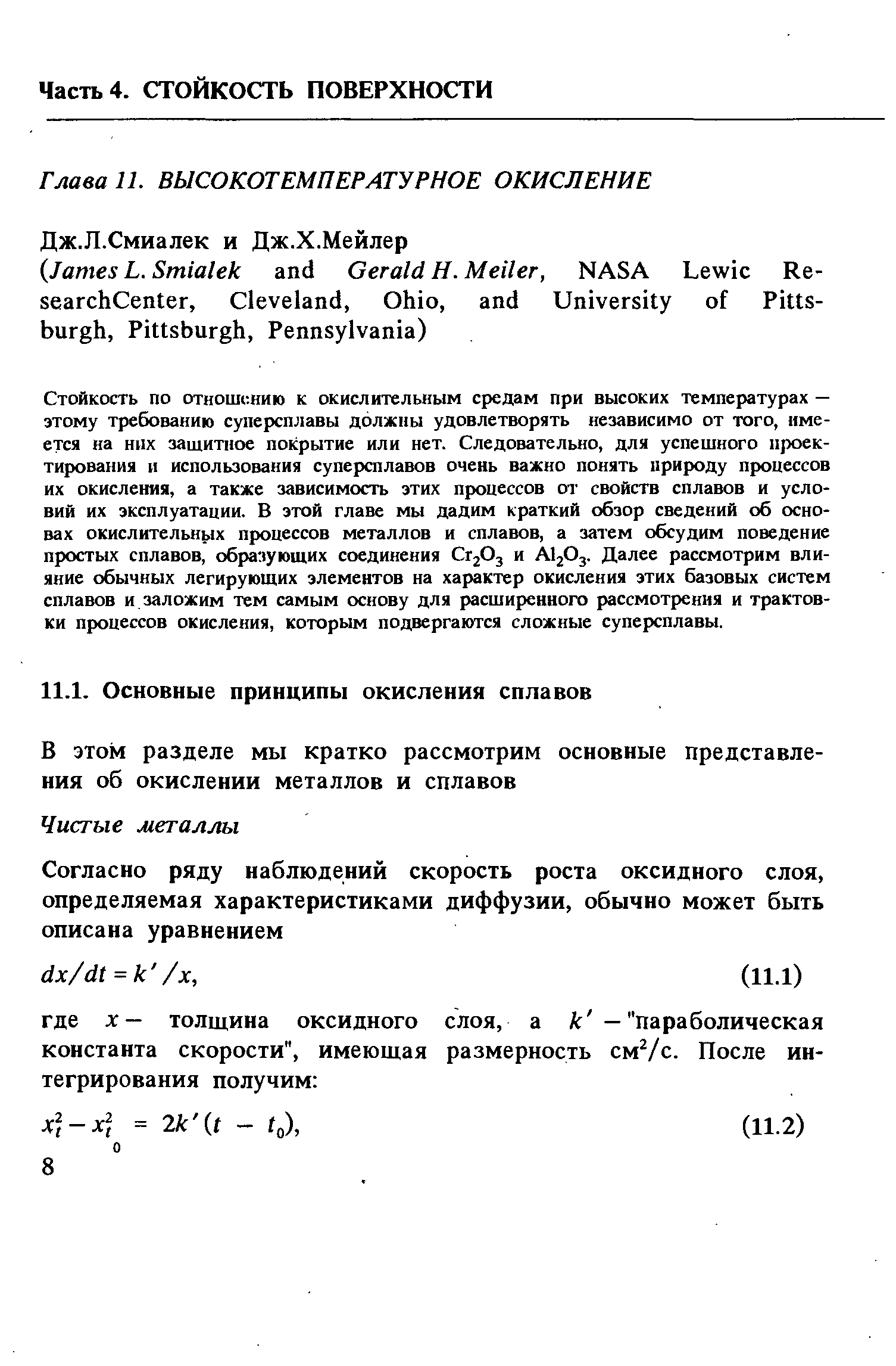 Стойкость no отношению к окислительным средам при высоких температурах — этому требованию суперсплавы должны удовлетворять независимо от того, имеется на них защитное покрытие или нет. Следовательно, для успешного проектирования и использования суперсплавов очень важно понять природу процессов их окисления, а также зависимость этих процессов от свойств сплавов и условий их эксплуатации. В этой главе мы дадим краткий обзор сведений об основах окислительных процессов металлов и сплавов, а затем обсудим поведение простых сплавов, образующих соединения СГ2О3 и AI2O3. Далее рассмотрим влияние обычных легирующих элементов на характер окисления этих базовых систем сплавов и заложим тем самым основу для расширенного рассмотрения и трактовки процессов окисления, которым подвергаются сложные суперсплавы.
