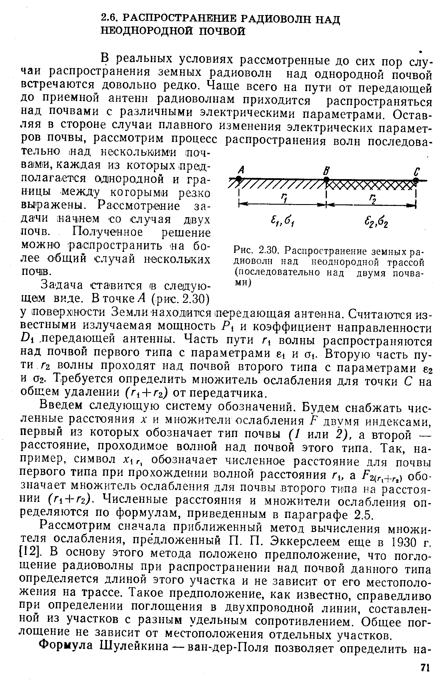 Введем следующую систему обозначений. Будем снабжать численные расстояния л и множители ослабления Р двумя индексами, первый из которых обозначает тип почвы (1 или 2), а второй — расстояние, проходимое волной над почвой этого типа. Так, например, символ х г обозначает численное расстояние для почвы первого типа при прохождении волной расстояния а F2 f +rг) обозначает множитель ослабления для почвы -второго типа на расстоянии (Г1 + Г2). Численные расстояния и множители ослабления определяются по формулам, приведенным в параграфе 2.5.
