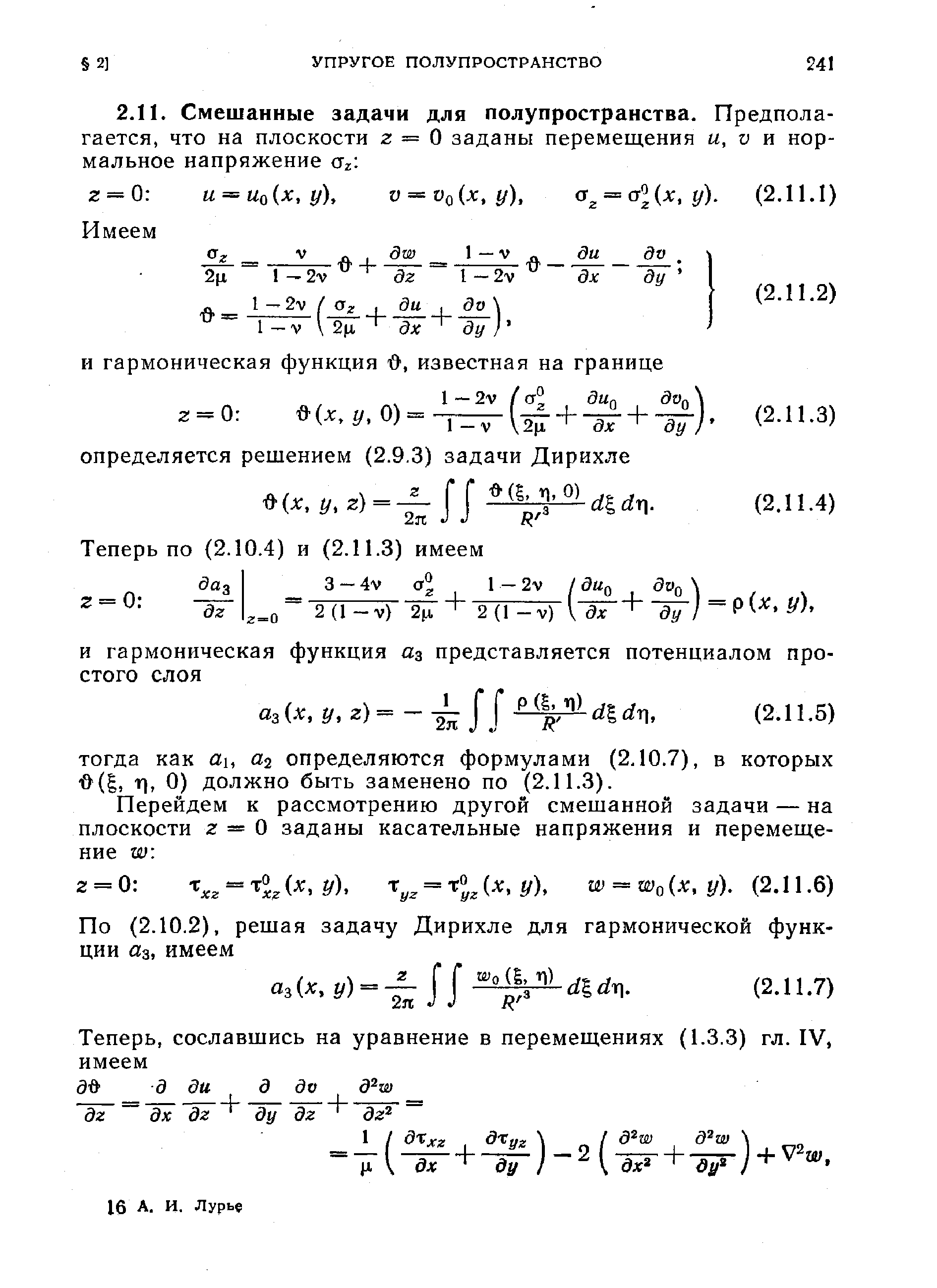 Перейдем к рассмотрению другой смешанной задачи — на плоскости 2 = 0 заданы касательные напряжения и перемещение W.
