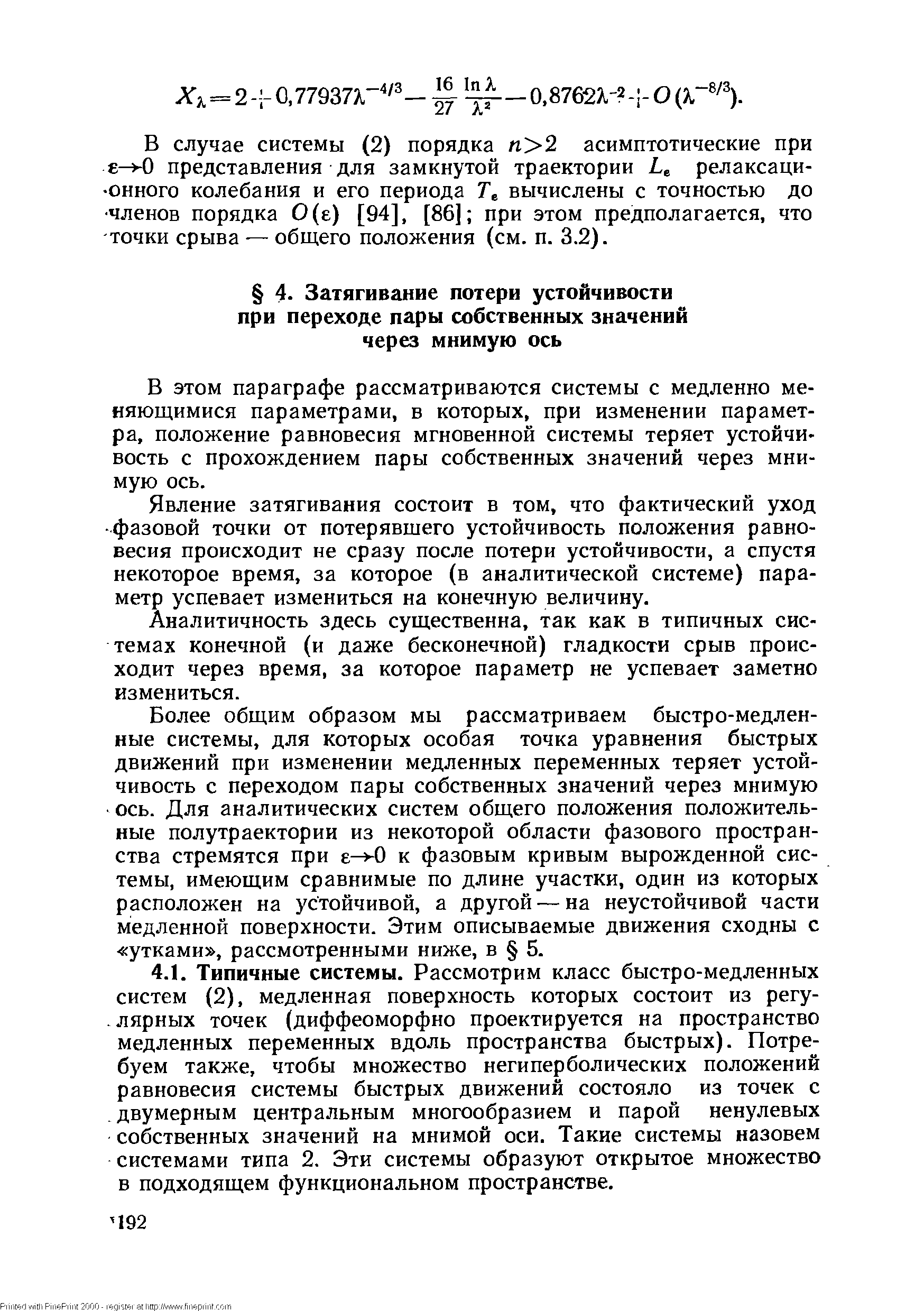 В этом параграфе рассматриваются системы с медленно меняющимися параметрами, в которых, при изменении параметра, положение равновесия мгновенной системы теряет устойчивость с прохождением пары собственных значений через мнимую ось.
