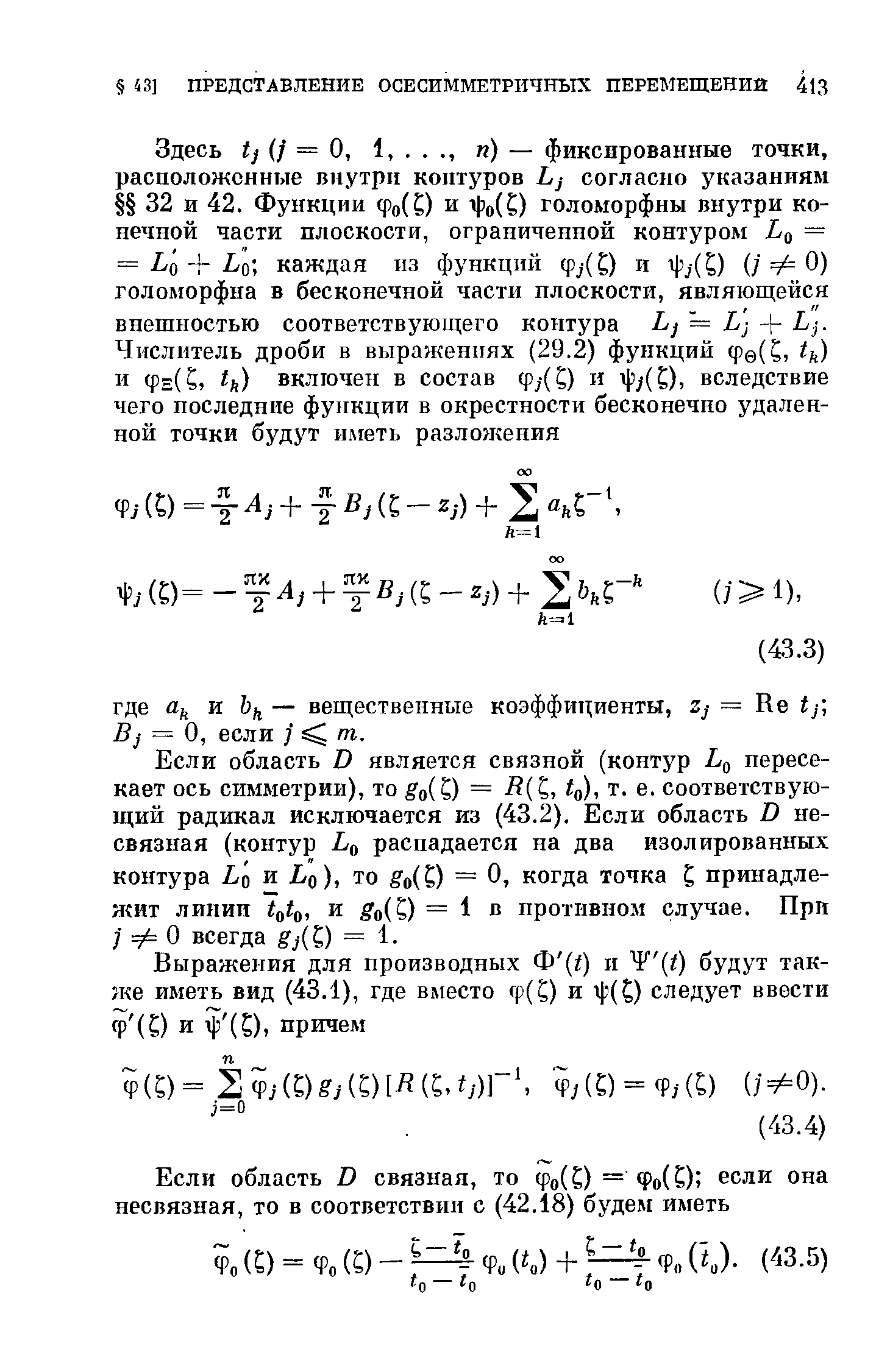 Если область В является связной (контур пересекает ось симметрии), то о(0 = т. е. соответствующий радикал исключается из (43.2). Если область О несвязная (контур 0 распадается на два изолированных контура ь о и Ь о), то go(0 = О, когда точка I принадле-ншт линии и о(С) = 1 в противнод случае. При / ф О всегда -(С) = 1.
