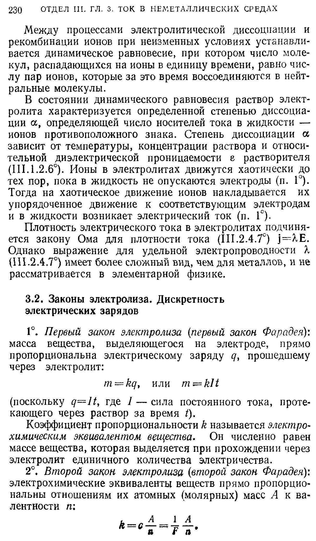 Между процессами электролитической диссоциации и рекомбинации ионов при неизменных условиях устанавливается динамическое равновесие, при котором число молекул, распадающихся на ионы в единицу времени, равно числу пар ионов, которые за это время воссоединяются в нейтральные молекулы.
