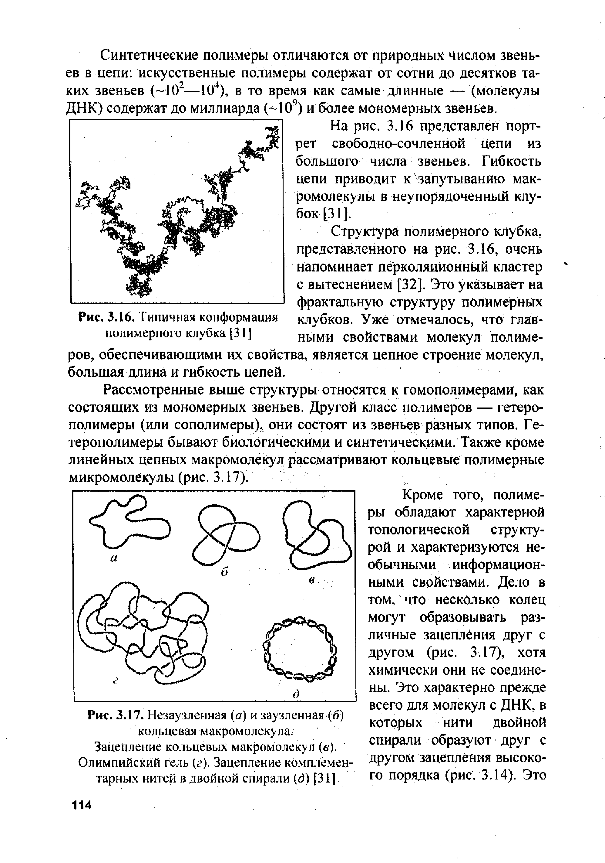 Рис. 3.17. Незаученная (а) и заузленная (б) кольцевая макромолекула. Зацепление кольцевых макромолекул (в). Олимпийский гель (г). Зацепление комплементарных нитей в двойной спирали (d) [31]
