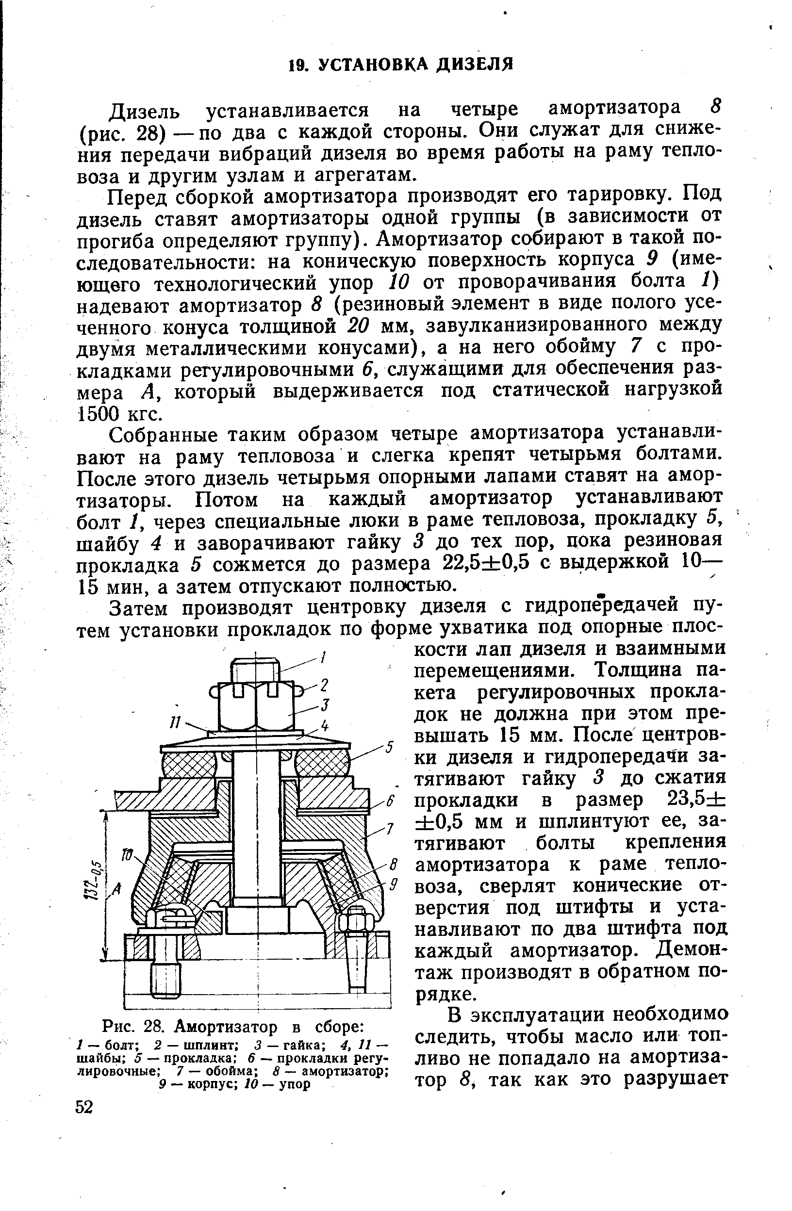 Дизель устанавливается на четыре амортизатора 8 (рис. 28) — по два с каждой стороны. Они служат для снижения передачи вибраций дизеля во время работы на раму тепловоза и другим узлам и агрегатам.
