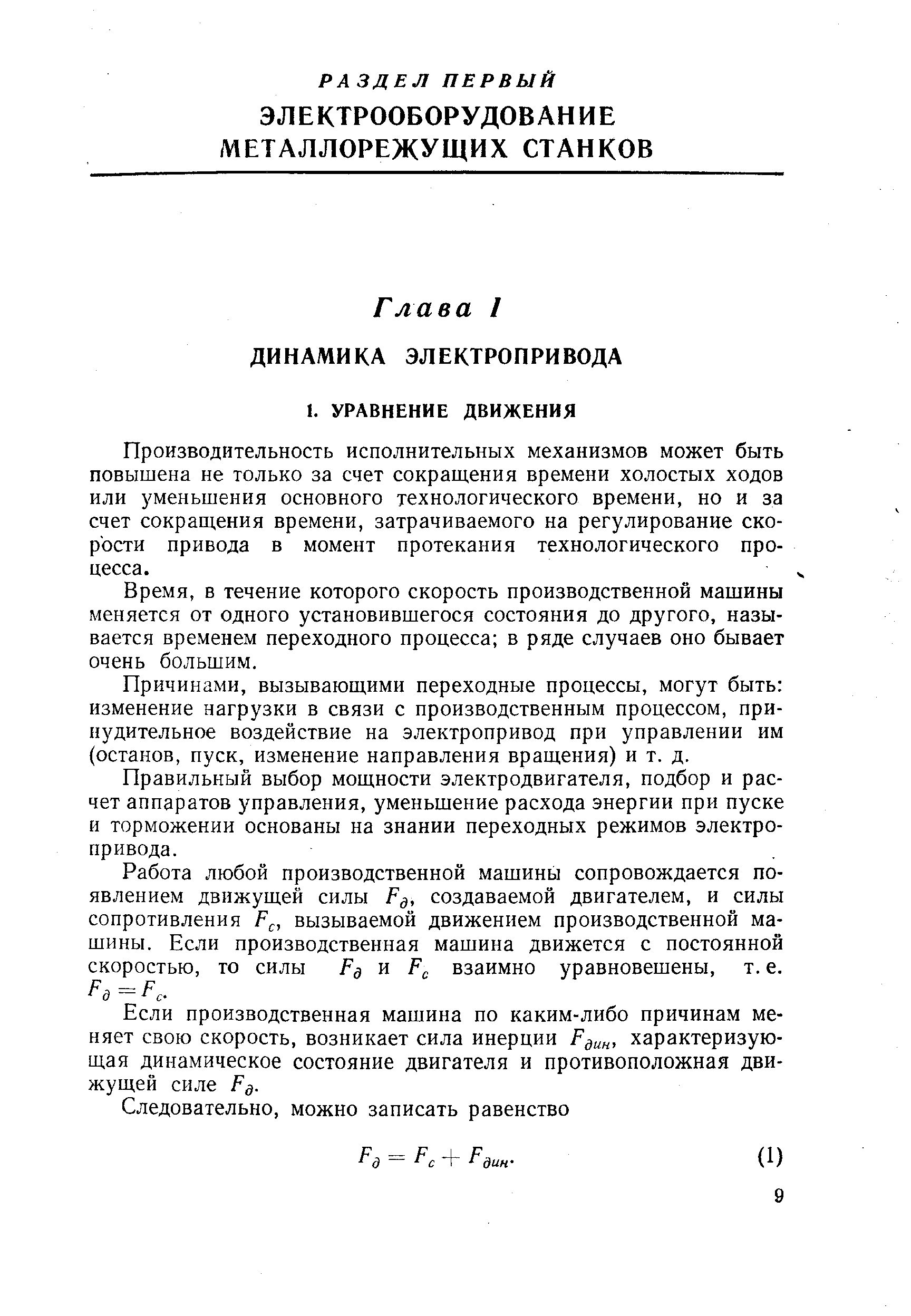 Производительность исполнительных механизмов может быть повышена не только за счет сокращения времени холостых ходов или уменьшения основного технологического времени, но и за счет сокращения времени, затрачиваемого на регулирование скорости привода в момент протекания технологического процесса.
