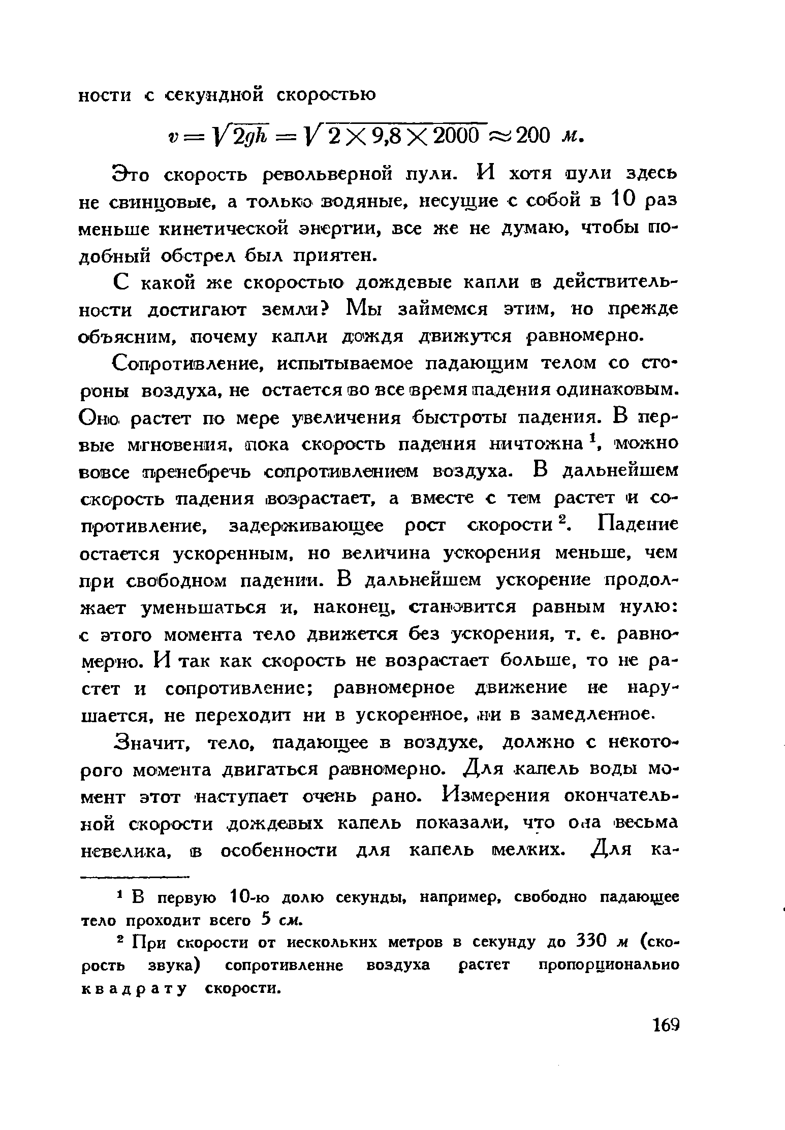 Это скорость револьверной пули. И хотя пули здесь не свинцовше, а только водяные, несущие с собой в 10 раз меньше кинетической энергии, все же не думаю, чтобы подобный обстрел был приятен.
