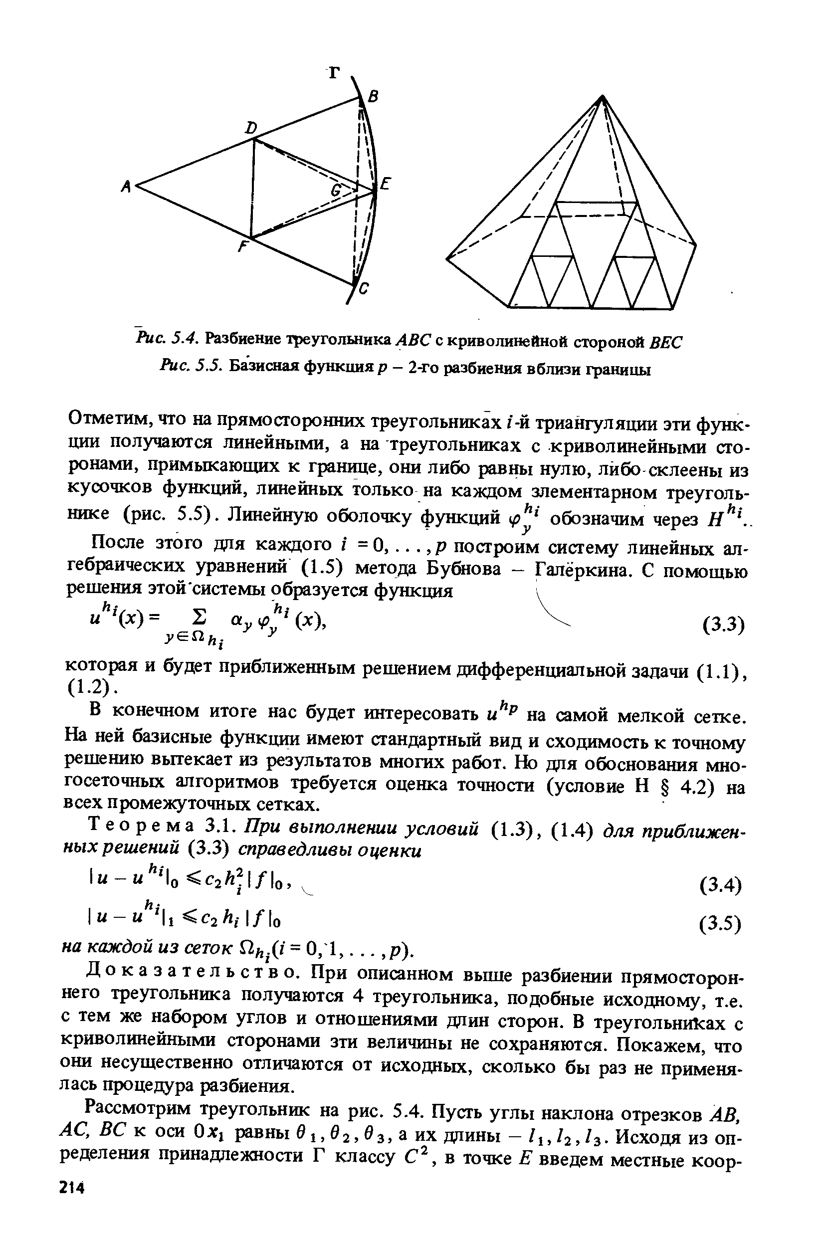 Рис. 5.4. Разбиение треугольника AB с криволинейной стороной ВЕС Рис. 5.5. <a href="/info/20524">Базисная функция</a> р - 2-го разбиения вблизи границы
