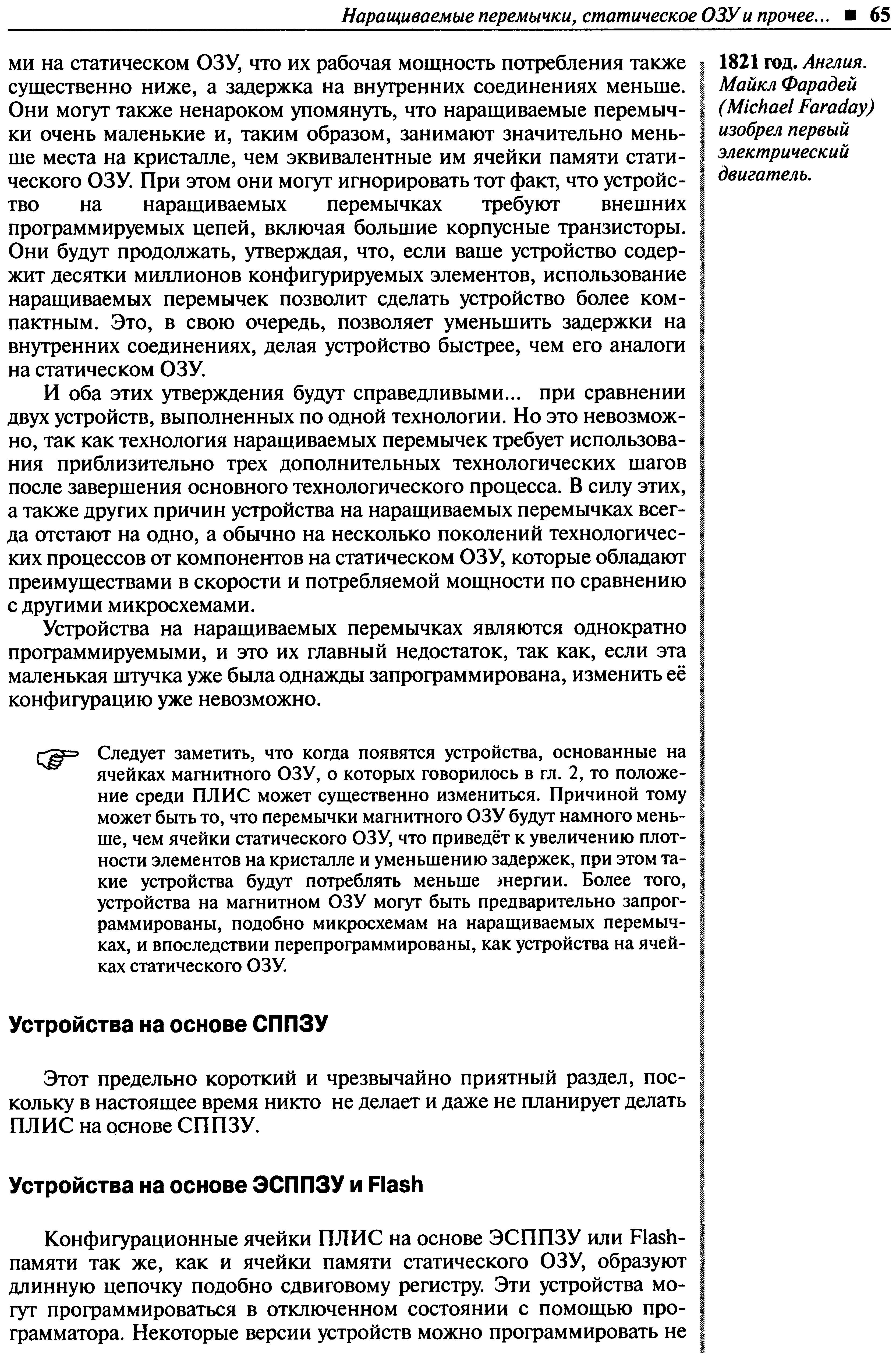 Этот предельно короткий и чрезвычайно приятный раздел, поскольку в настоящее время никто не делает и даже не планирует делать ПЛИС на основе СППЗУ.
