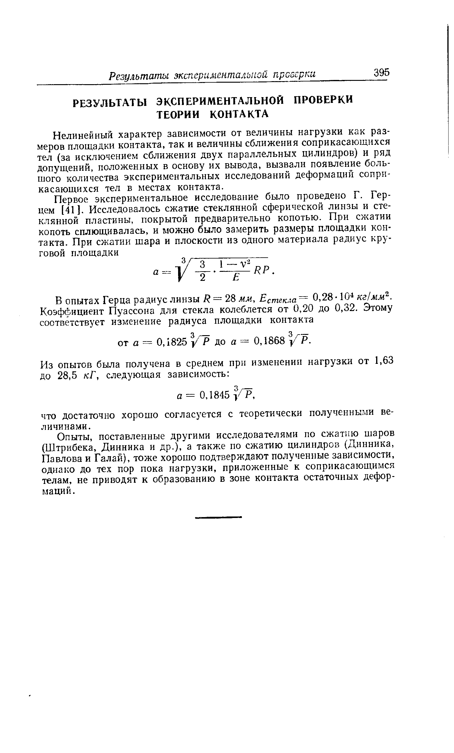 Нелинейный характер зависимости от величины нагрузки как размеров площадки контакта, так и величины сближения соприкасающихся тел (за исключением сближения двух параллельных цилиндров) и ряд допущений, положенных в основу их вывода, вызвали появление большого количества экспериментальных исследований деформаций соприкасающихся тел в местах контакта.
