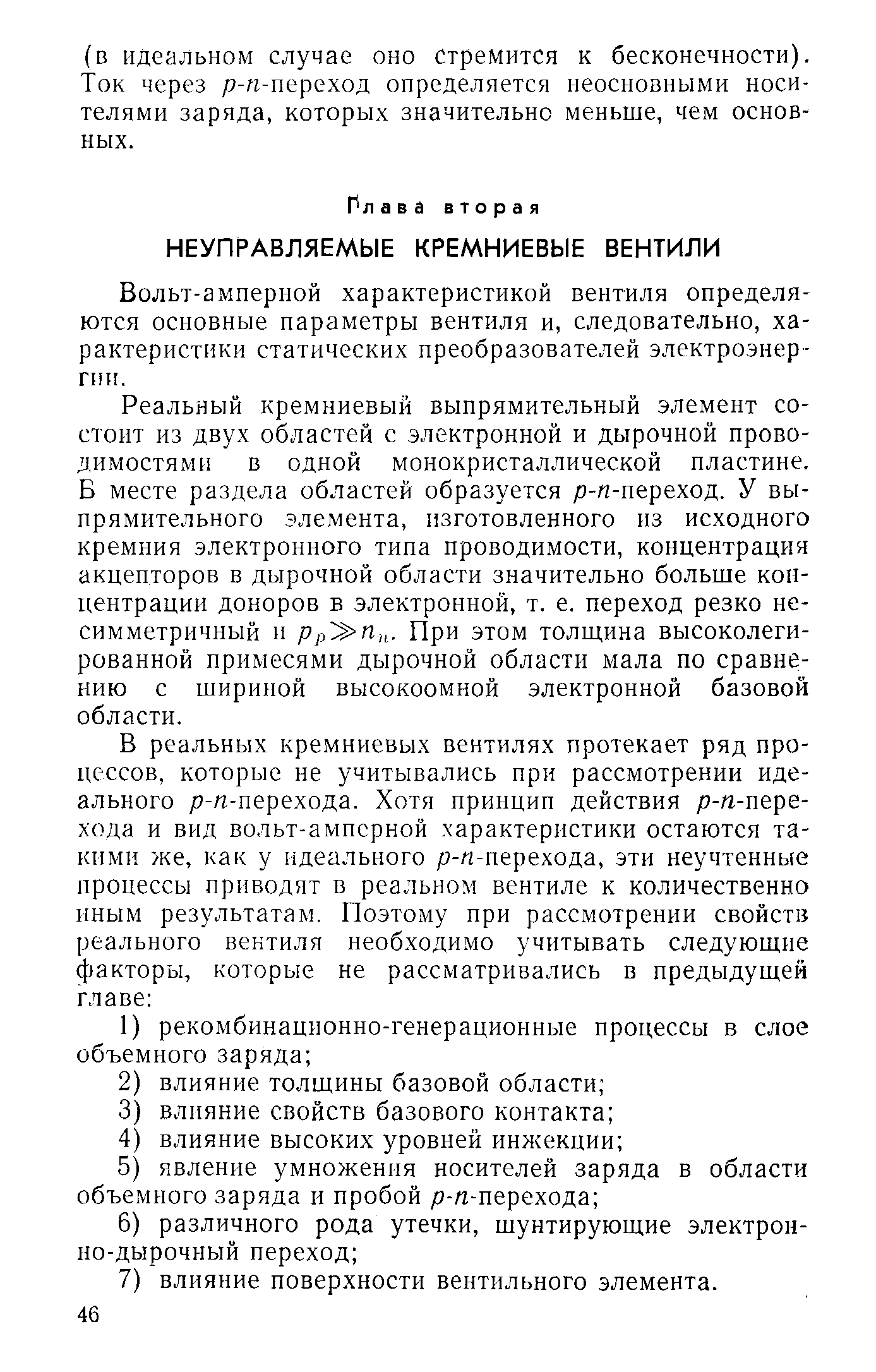 Вольт-амперной характеристикой вентиля определяются основные параметры вентиля и, следовательно, характеристики статических преобразователей электроэнергии.
