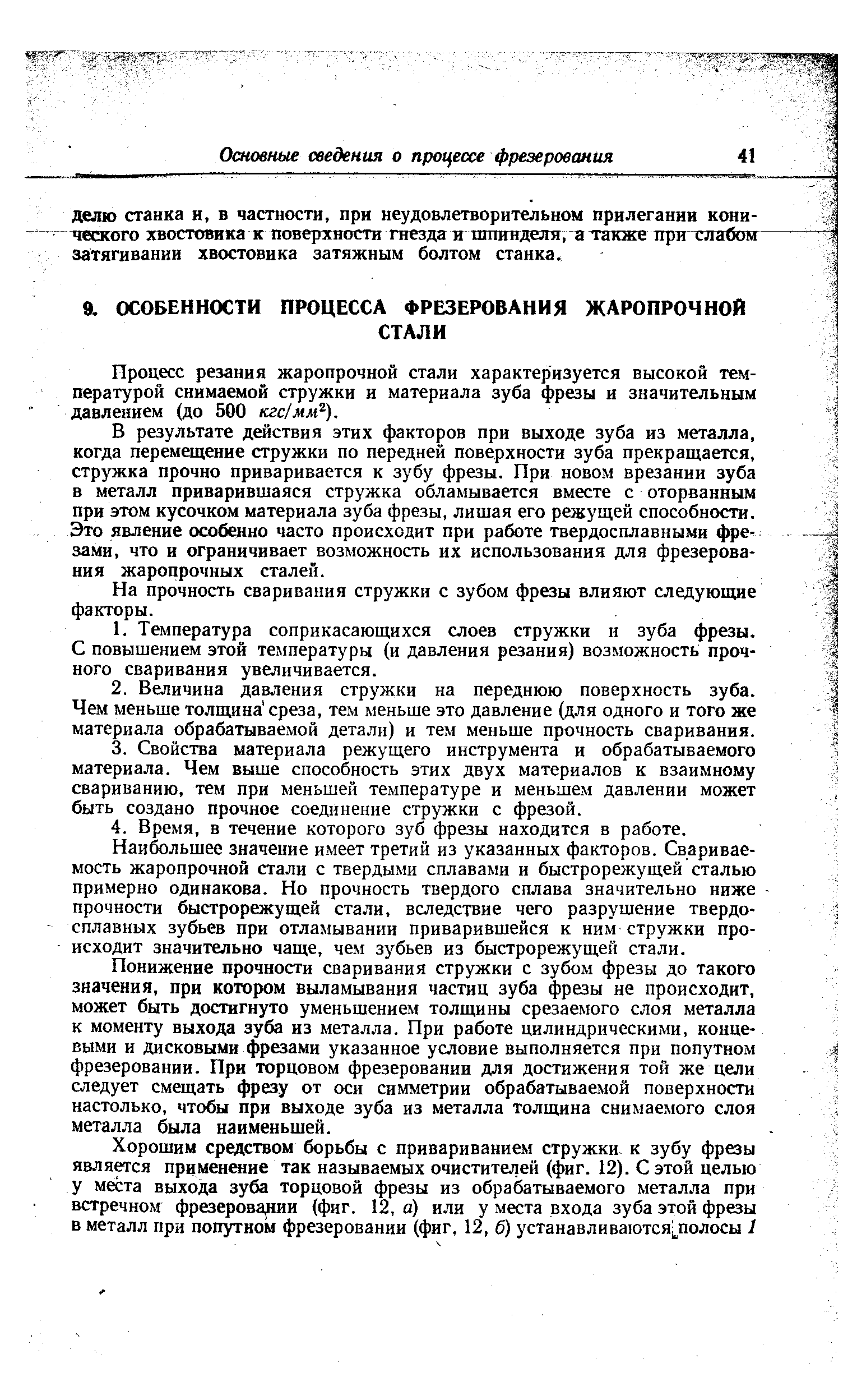 Процесс резания жаропрочной стали характеризуется высокой температурой снимаемой стружки и материала зуба фрезы и значительным давлением (до 500 кгс/мм ).
