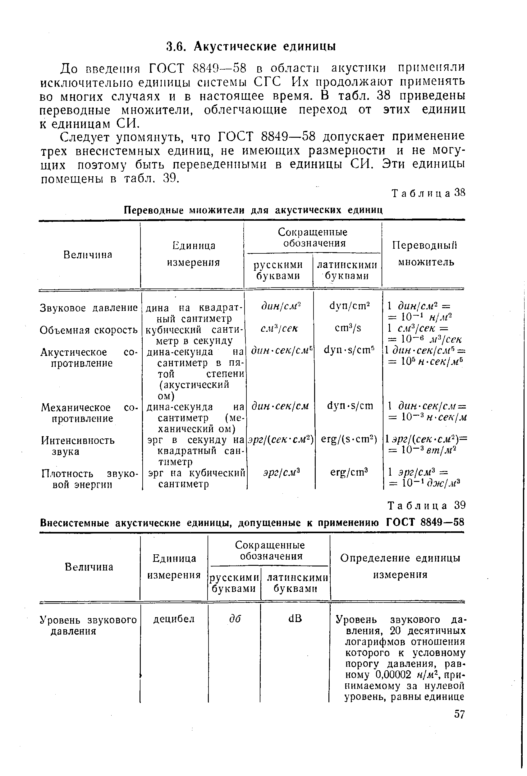 До пведепия ГОСТ 8849—58 в области акустики применяли исключительно единицы системы СГС Их продолжают применять во многих случаях и в настоящее время. В табл. 38 приведены переводные мнох ители, облегчающие переход от этих единиц к единицам СИ.

