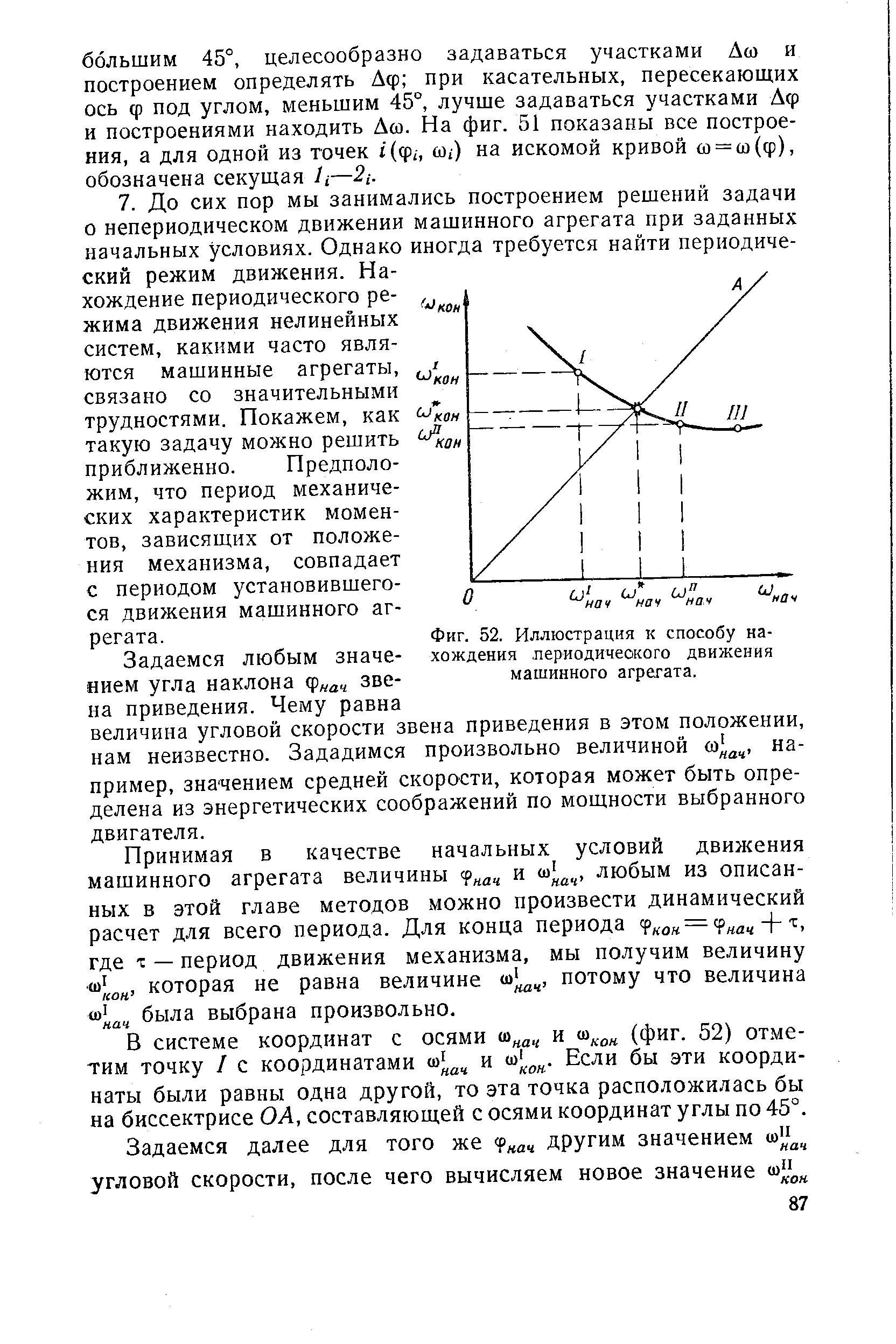 Фиг. 52. Иллюстрация к способу нахождения лериодичеокого <a href="/info/367376">движения машинного</a> агрегата.
