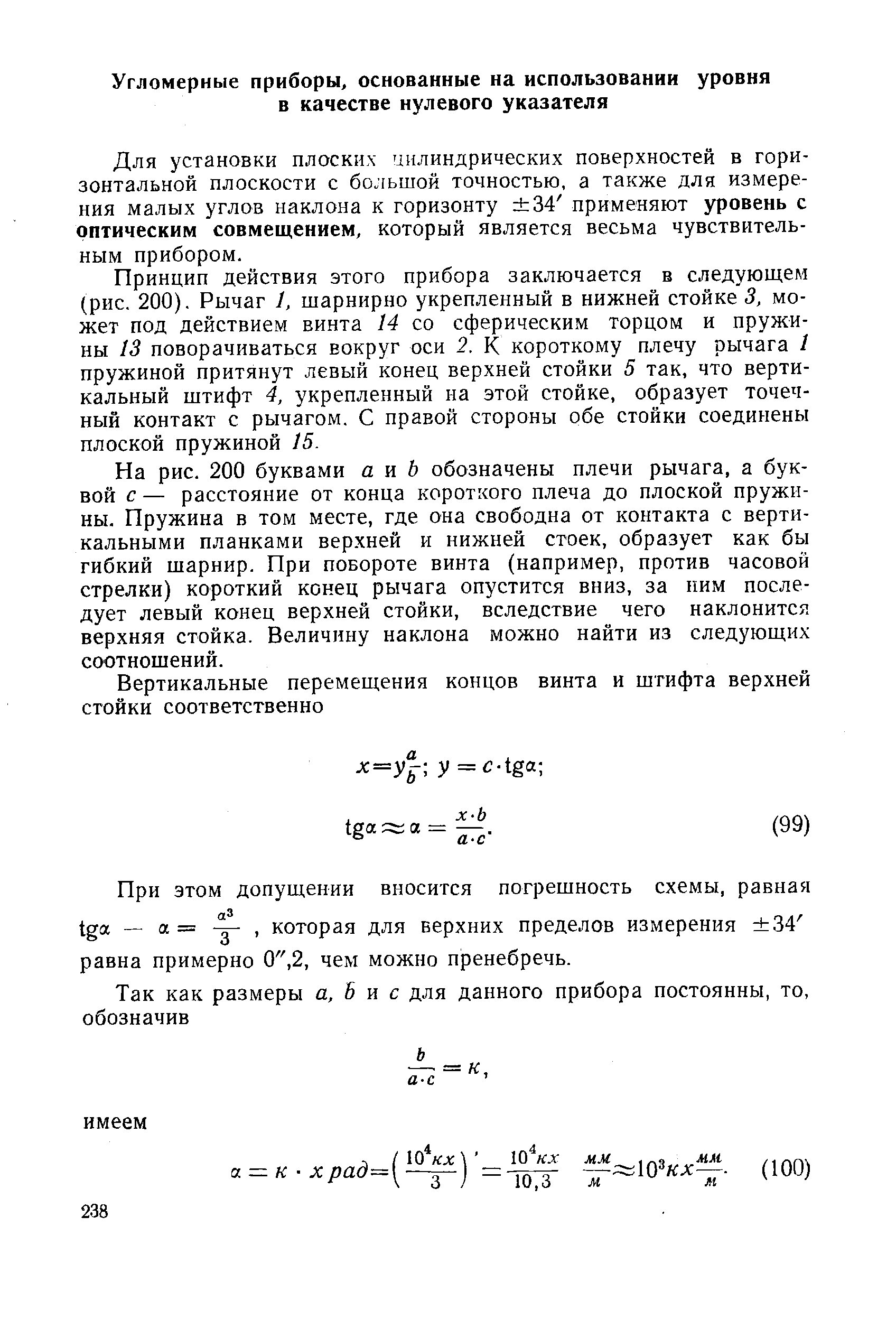 Для установки плоских цилиндрических поверхностей в горизонтальной плоскости с большой точностью, а также для измерения малых углов наклона к горизонту 34 применяют уровень с оптическим совмещением, который является весьма чувствительным прибором.
