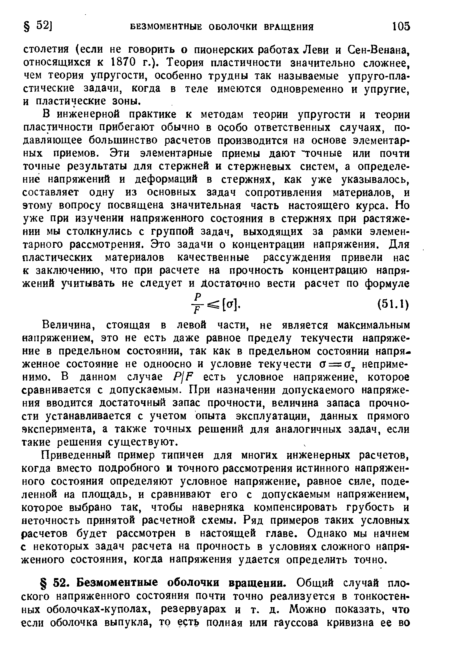 Величина, стоящая в левой части, не является максимальным напряжением, это не есть даже равное пределу текучести напряжение в предельном состоянии, так как в предельном состоянии напряженное состояние не одноосно и условие текучести а = а, неприменимо. В данном случае Р1Р есть условное напряжение, которое сравнивается с допускаемым. При назначении допускаемого напряжения вводится достаточный запас прочности, величина запаса прочности устанавливается с учетом опыта эксплуатации, данных прямого эксперимента, а также точных решений для аналогичных задач, если такие решения существуют.
