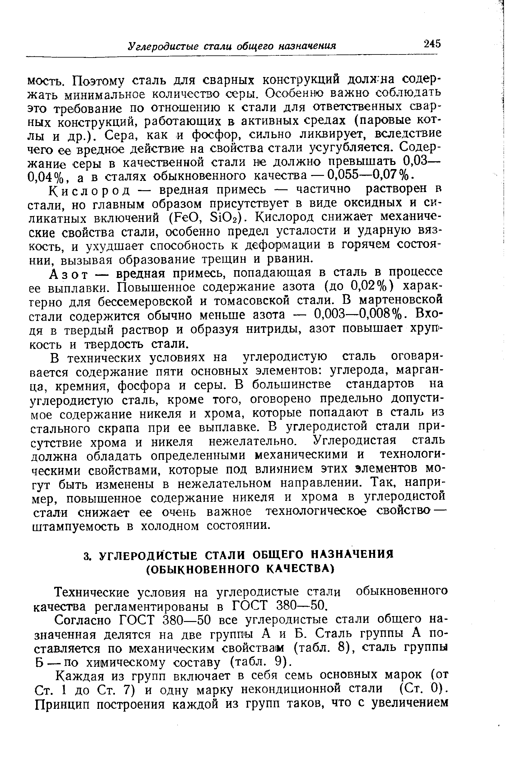 Технические условия на углеродистые стали обыкновенного качества регламентированы в ГОСТ 380—50.
