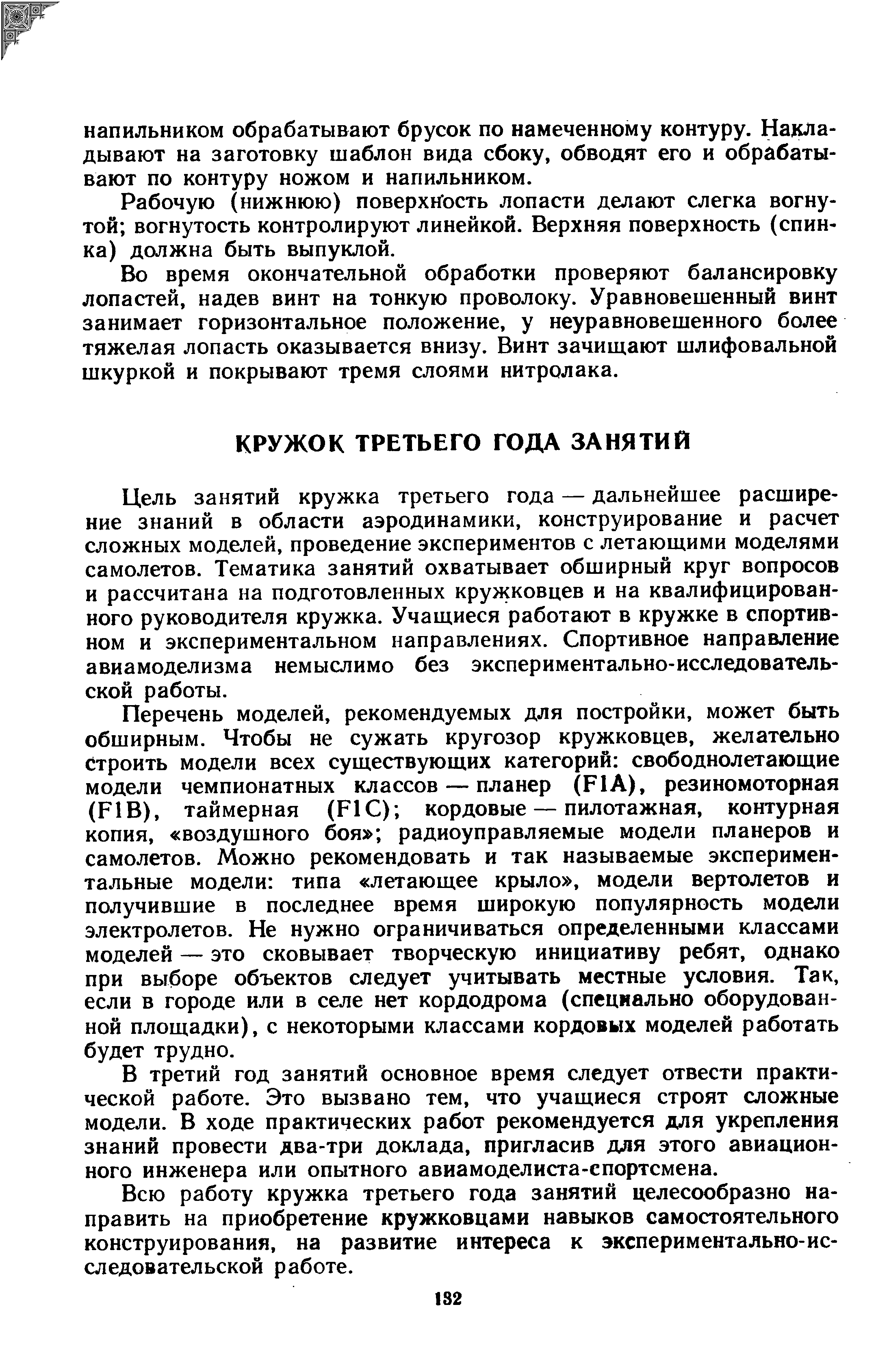 Цель занятий кружка третьего года — дальнейшее расширение знаний в области аэродинамики, конструирование и расчет сложных моделей, проведение экспериментов с летающими моделями самолетов. Тематика занятий охватывает обширный круг вопросов и рассчитана на подготовленных кружковцев и на квалифицированного руководителя кружка. Учащиеся работают в кружке в спортивном и экспериментальном направлениях. Спортивное направление авиамоделизма немыслимо без экспериментально-исследовательской работы.
