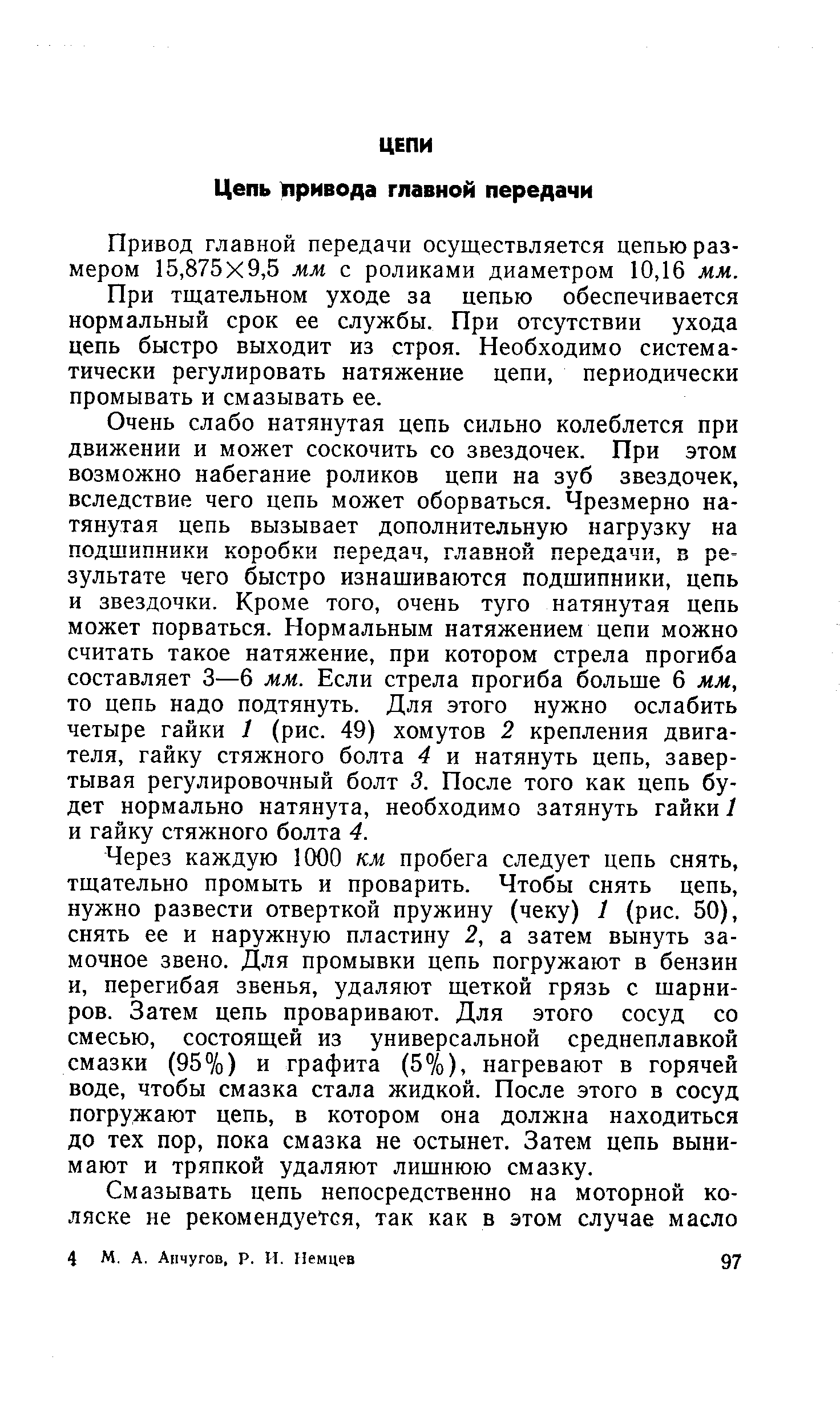 Привод главной передачи осуществляется цепью размером 15,875x9,5 мм с роликами диаметром 10,16 мм.
