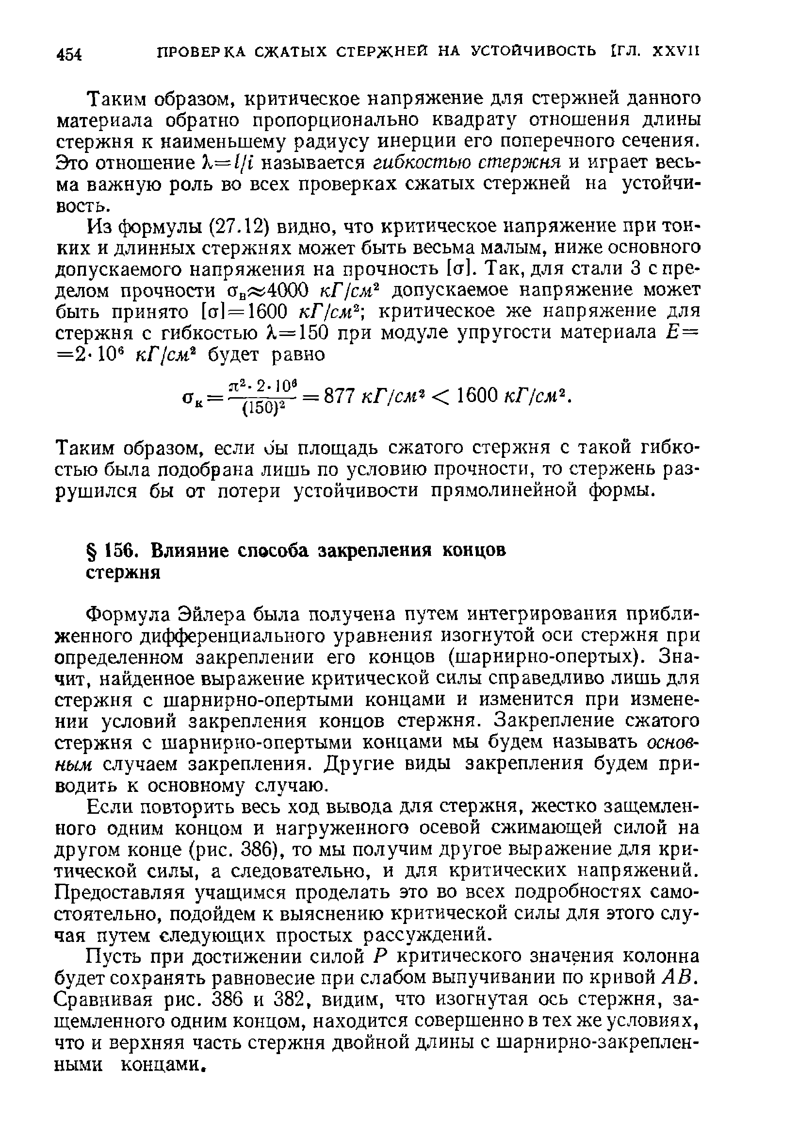 Формула Эйлера была получена путем интегрирования приближенного дифференциального уравнения изогнутой оси стержня при определенном закреплении его концов (шарнирно-опертых). Значит, найденное выражение критической силы справедливо лишь для стержня с шарнирно-опертыми концами и изменится при изменении условий закрепления концов стержня. Закрепление сжатого стержня с шарнирно-опертыми концами мы будем называть основным случаем закрепления. Другие виды закрепления будем приводить к основному случаю.
