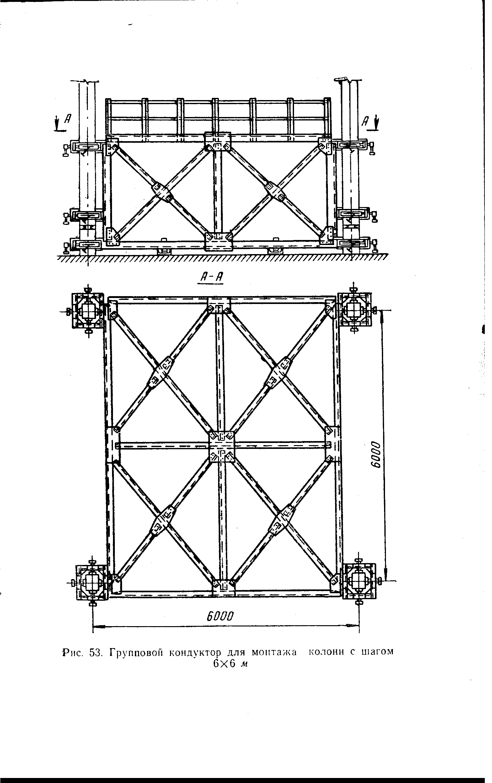 Рис. 53. Групповом кондуктор для монтажа колонн с шагом
