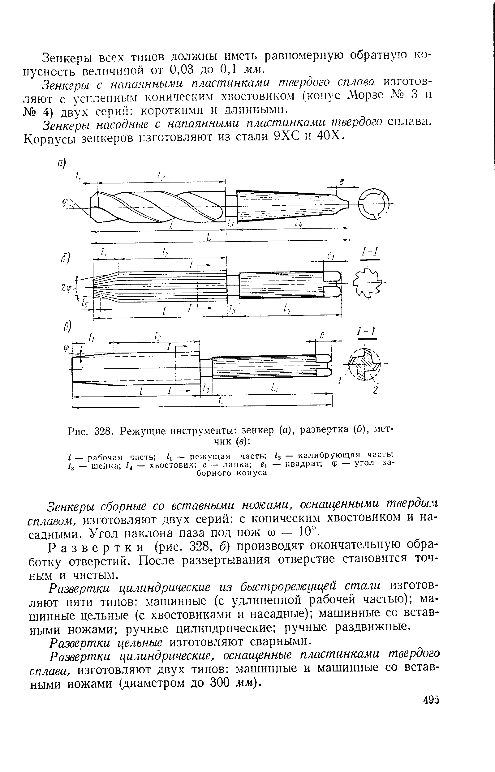 Рис. 328. Режущие инструменты зенкер (а), развертка (б), метчик (в) 
