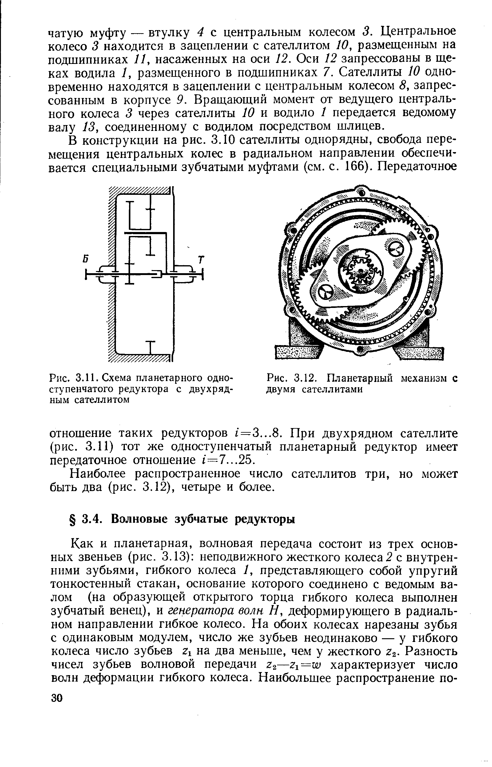 Рис. 3.11. Схема планетарного одноступенчатого редуктора с двухрядным сателлитом
