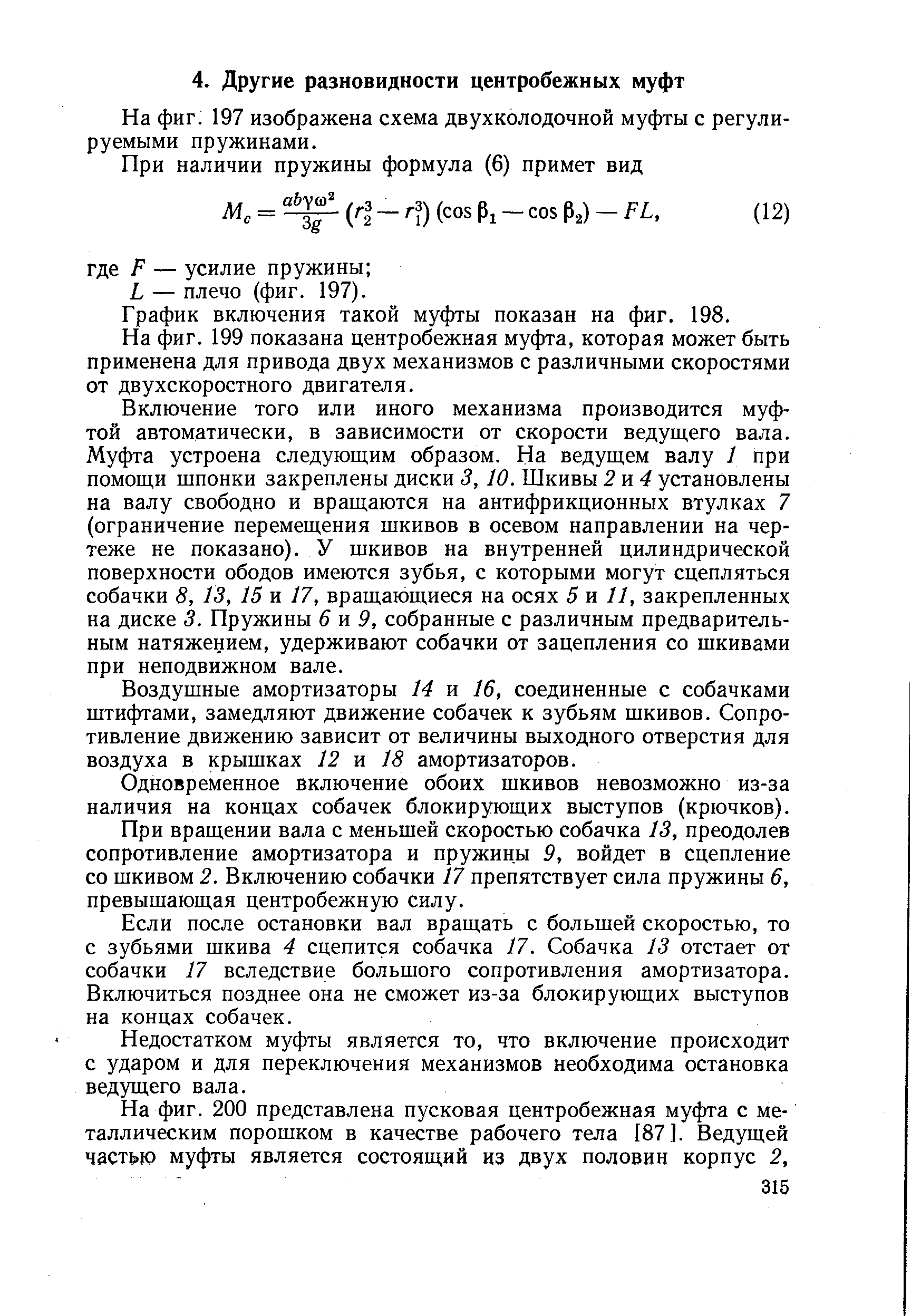 На фиг. 197 изображена схема двухколодочной муфты с регулируемыми пружинами.
