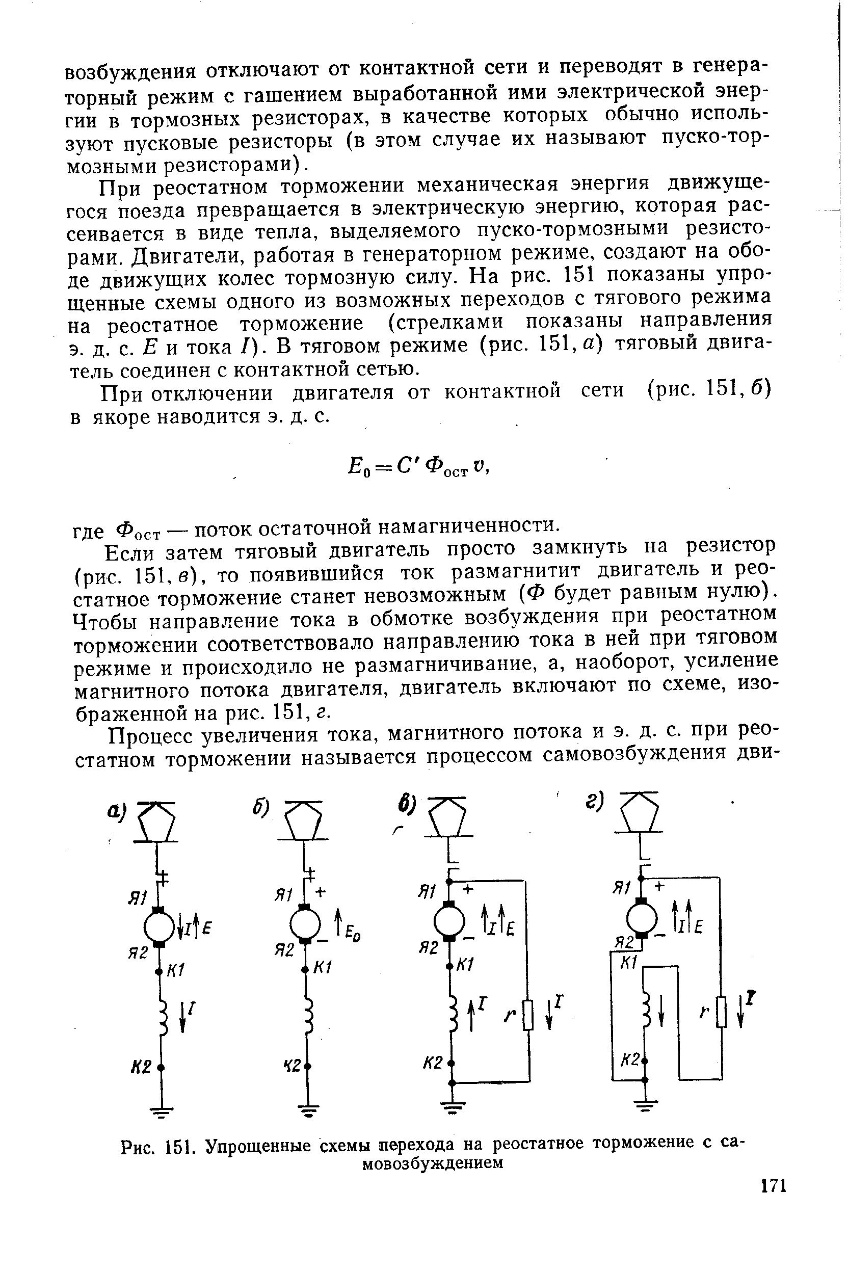 Рис. 151. Упрощенные схемы перехода на реостатное торможение с са-
