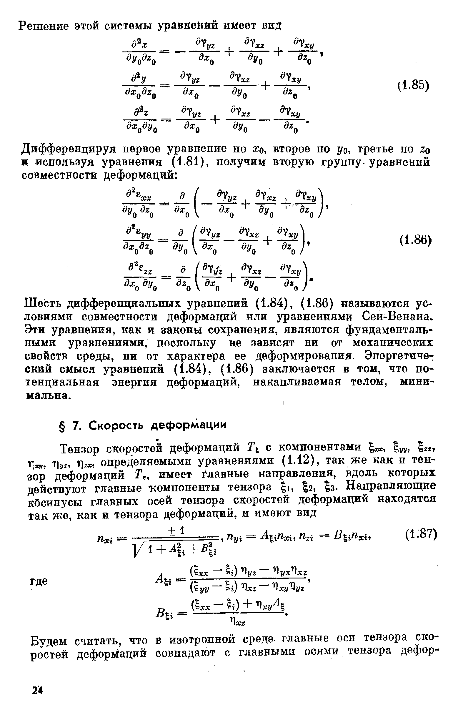 Шесть дифференциальных уравнений (1.84), (1.86) называются условиями совместности деформаций или уравнениями Сен-Венана. Эти уравнения, как и законы сохранения, являются фундаментальными уравнениями, поскольку не зависят ни от механических свойств среды, ни от характера ее деформирования. Энергетический смысл уравнений (1.84), (1.86) заключается в том, что потенциальная энергия деформаций, накапливаемая телом, минимальна.
