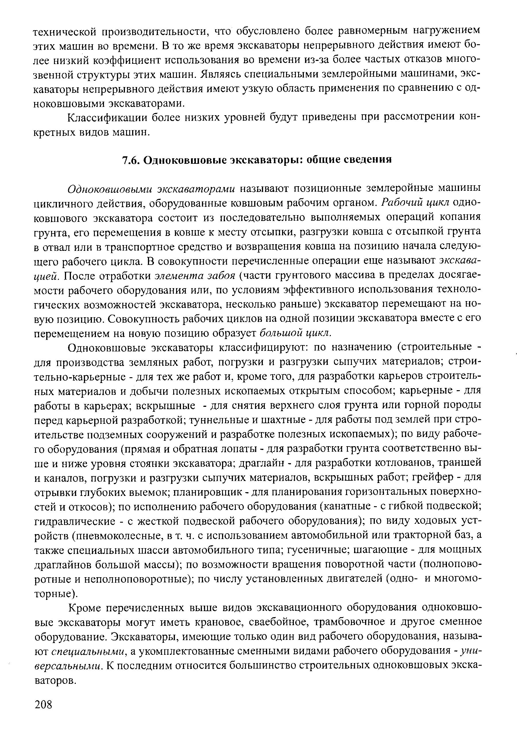 Одноковшовыми экскаваторами называют позиционные землеройные машины цикличного действия, оборудованные ковшовым рабочим органом. Рабочий цикл одноковшового экскаватора состоит из последовательно выполняемых операций копания грунта, его перемещения в ковше к месту отсыпки, разгрузки ковша с отсыпкой грунта в отвал или в транспортное средство и возвращения ковша на позицию начала следующего рабочего цикла. В совокупности перечисленные операции еще называют экскавацией. После отработки элемента забоя (части грунтового массива в пределах досягаемости рабочего оборудования или, по условиям эффективного использования технологических возможностей экскаватора, несколько раньше) экскаватор перемещают на новую позицию. Совокупность рабочих циклов на одной позиции экскаватора вместе с его перемещением на новую позицию образует большой цикл.
