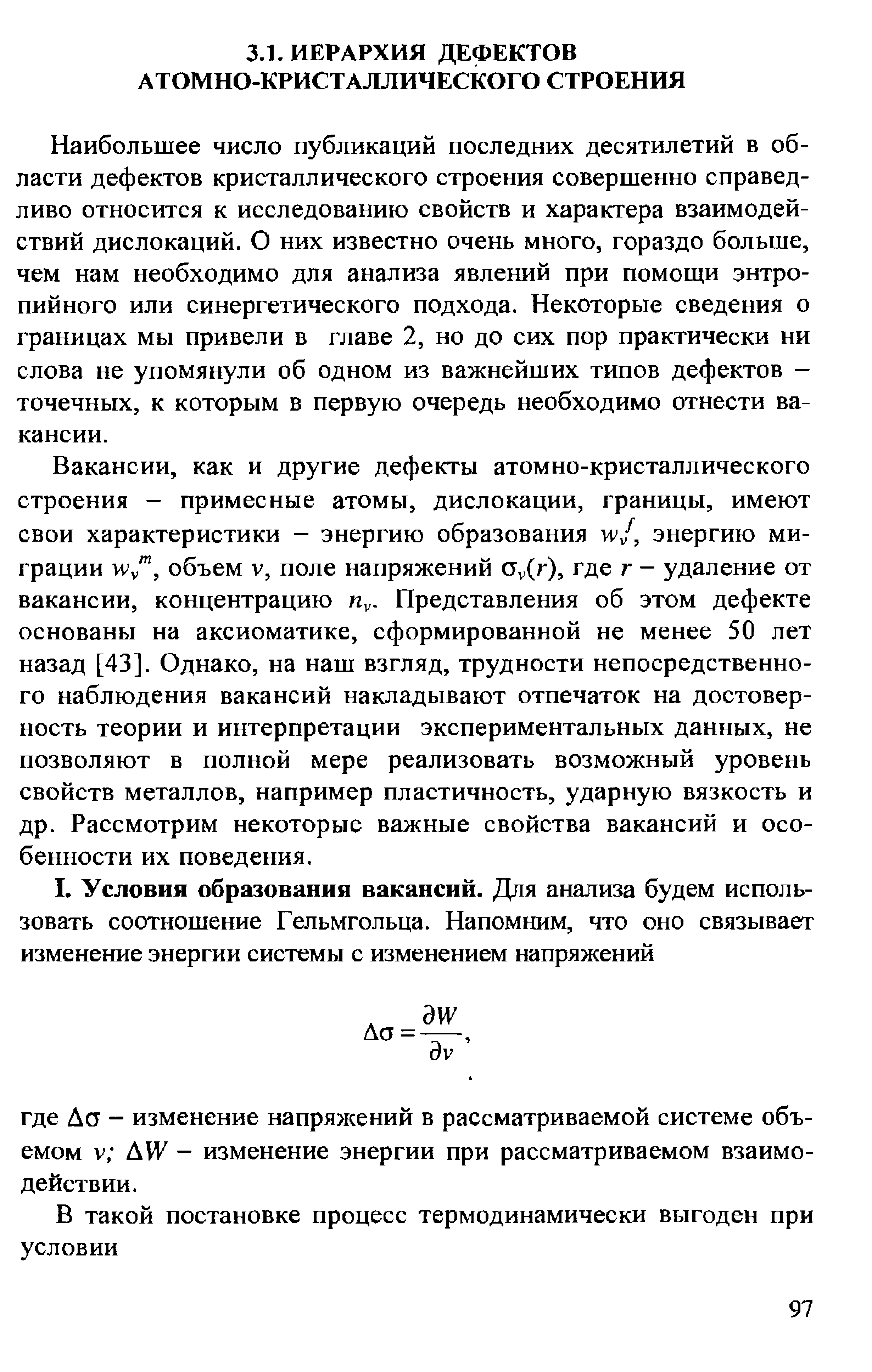 Наибольшее число публикаций последних десятилетий в области дефектов кристаллического строения совершенно справедливо относится к исследованию свойств и характера взаимодействий дислокаций. О них известно очень много, гораздо больше, чем нам необходимо для анализа явлений при помощи энтропийного или синергетического подхода. Некоторые сведения о границах мы привели в главе 2, но до сих пор практически ни слова не упомянули об одном из важнейших типов дефектов — точечных, к которым в первую очередь необходимо отнести вакансии.
