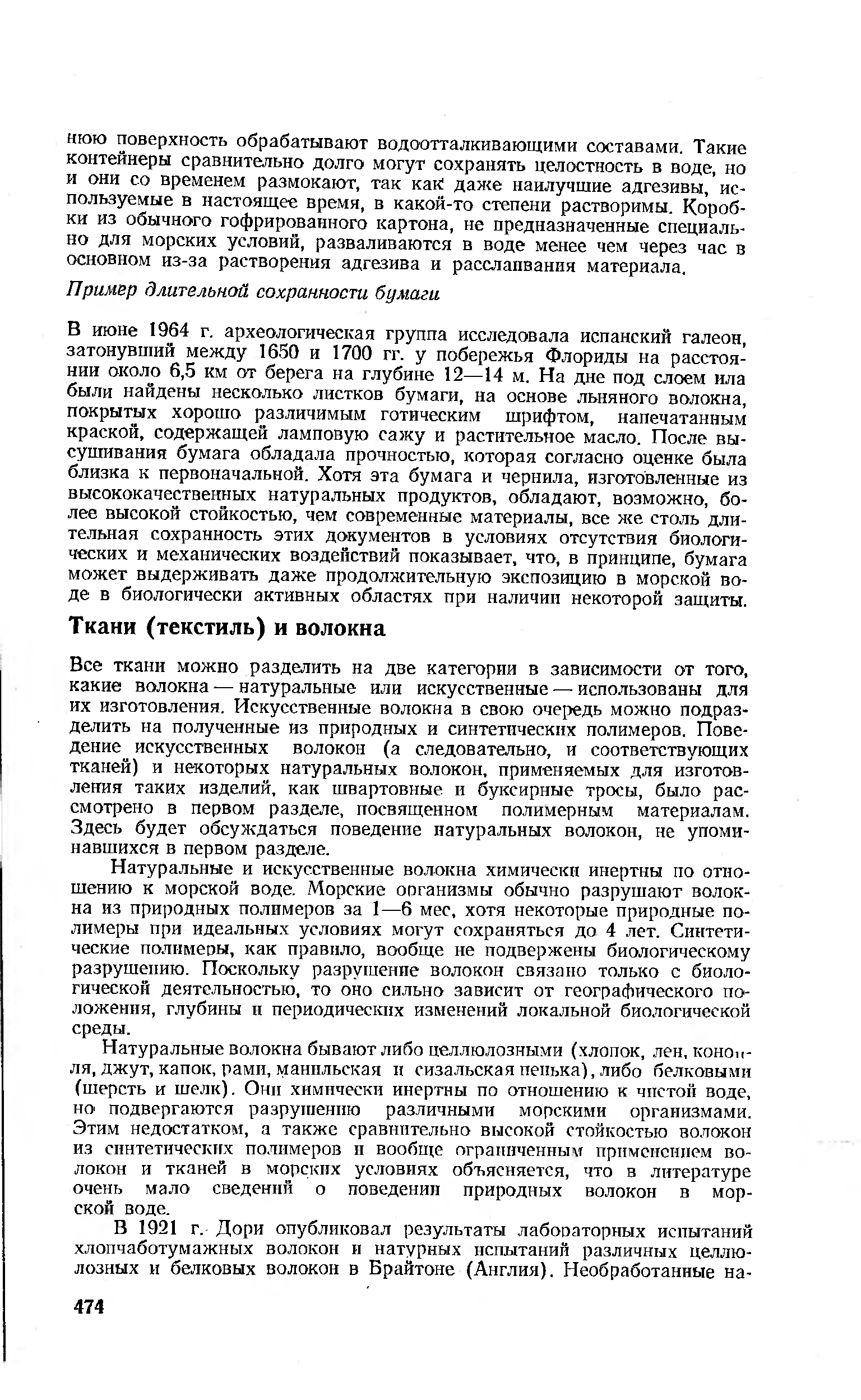 Все ткани можно разделить на две категории в зависимости от того, какие волокна — натуральные или искусственные — испо.пьзованы для их изготовления. Искусственные волокна в свою очередь можно подразделить на полученные из природных и синтетических полимеров. Поведение искусственных волокон (а следовательно, и соответствующих тканей) и некоторых натуральных волокон, применяемых для изготовления таких изделий, как швартовные и буксирные тросы, было рассмотрено в первом разделе, посвященном полимерным материалам. Здесь будет обсуждаться поведение натуральных волокон, не упоминавшихся в первом разделе.
