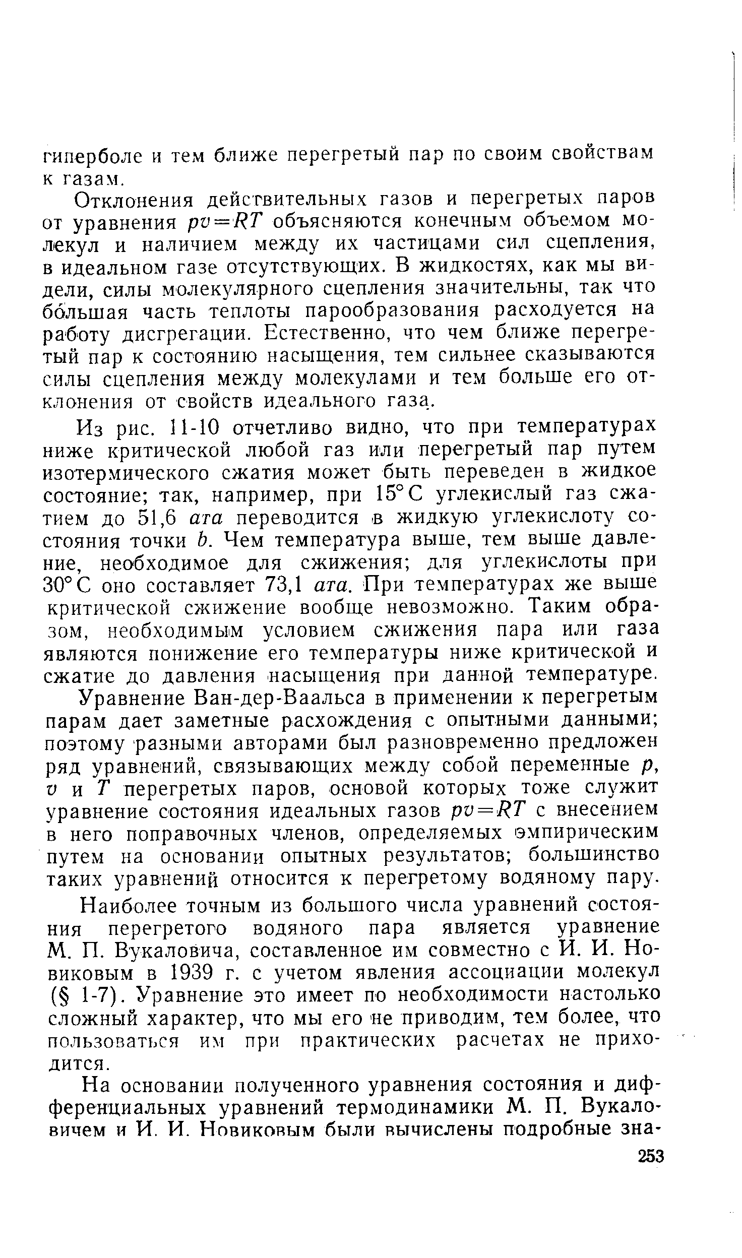 Отклонения действительных газов и перегреты.х паров от уравнения ру = НТ объясняются конечным объемом молекул и наличием между их частицами сил сцепления, в идеальном газе отсутствующих. В жидкостях, как мы видели, силы молекулярного сцепления значительны, так что большая часть теплоты парообразования расходуется на работу дисгрегации. Естественно, что чем ближе перегретый пар к состоянию насыщения, тем сильнее сказываются силы сцепления между молекулами и тем больше его отклонения от свойств идеального газа.
