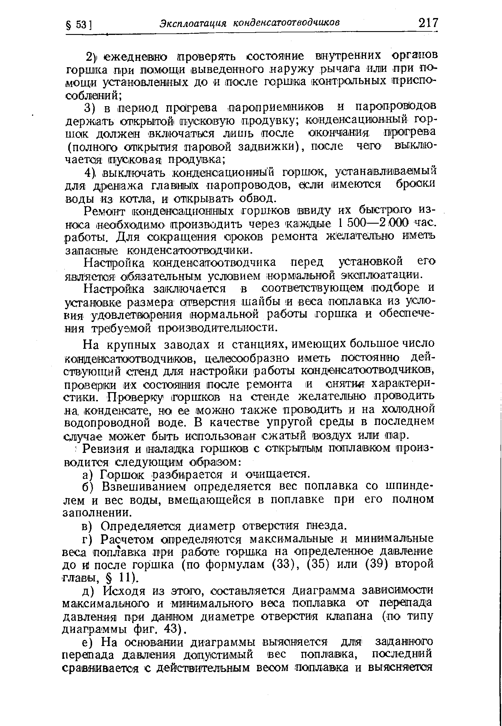 Настройка заключается в соответствуюЩ вм подборе и установке размера отверстия шайбы п веса поплавка из условия удовлетвдрения нормальной работы горшка и обеспечения требуемой производительности.
