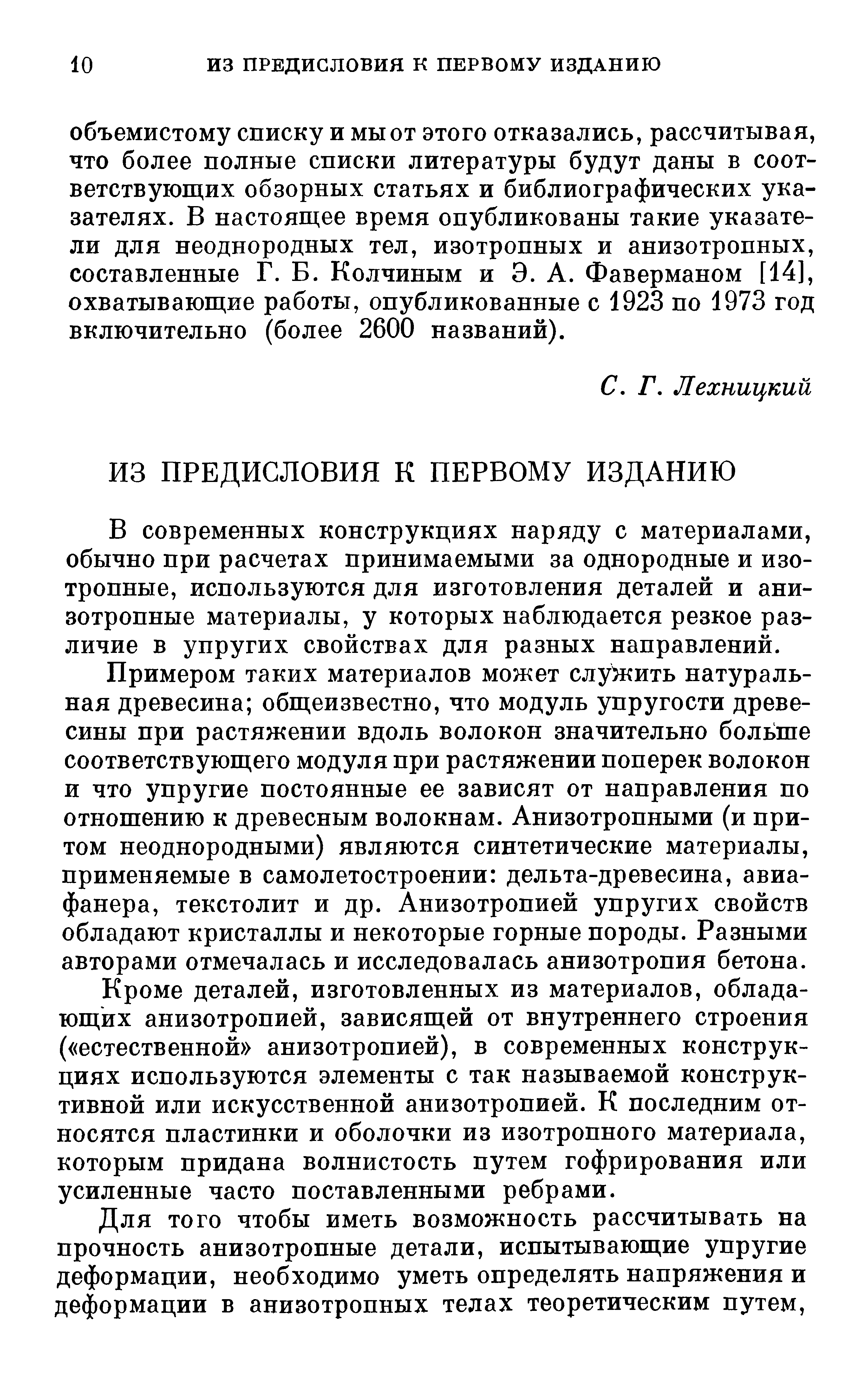 В современных конструкциях наряду с материалами, обычно при расчетах принимаемыми за однородные и изотропные, используются для изготовления деталей и анизотропные материалы, у которых наблюдается резкое различие в упругих свойствах для разных направлений.
