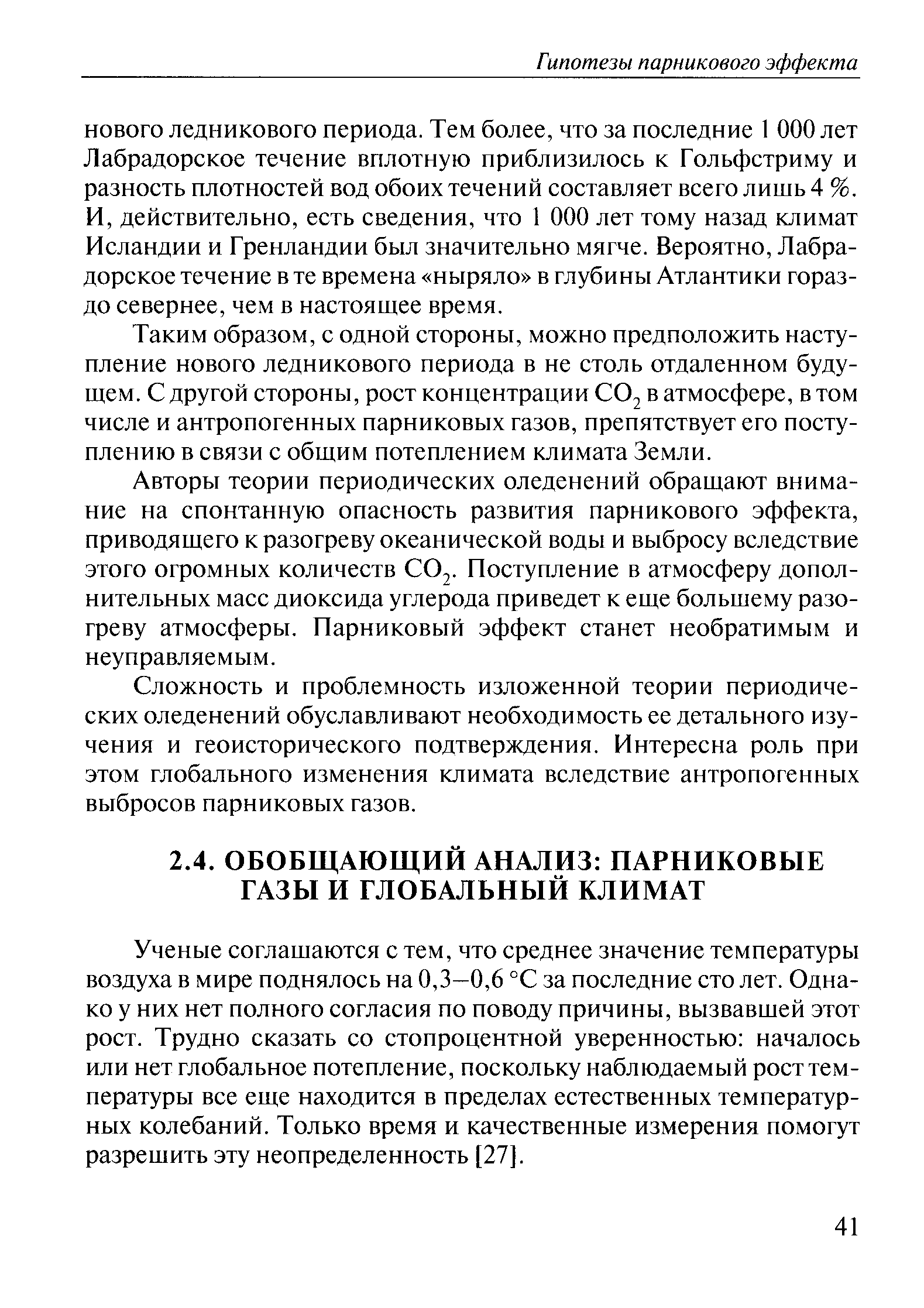 Ученые соглашаются с тем, что среднее значение температуры воздуха в мире поднялось на 0,3—0,6 °С за последние сто лет. Однако у них нет полного согласия по поводу причины, вызвавшей этот рост. Трудно сказать со стопроцентной уверенностью началось или нет глобальное потепление, поскольку наблюдаемый рост температуры все еще находится в пределах естественных температурных колебаний. Только время и качественные измерения помогут разрешить эту неопределенность [27].
