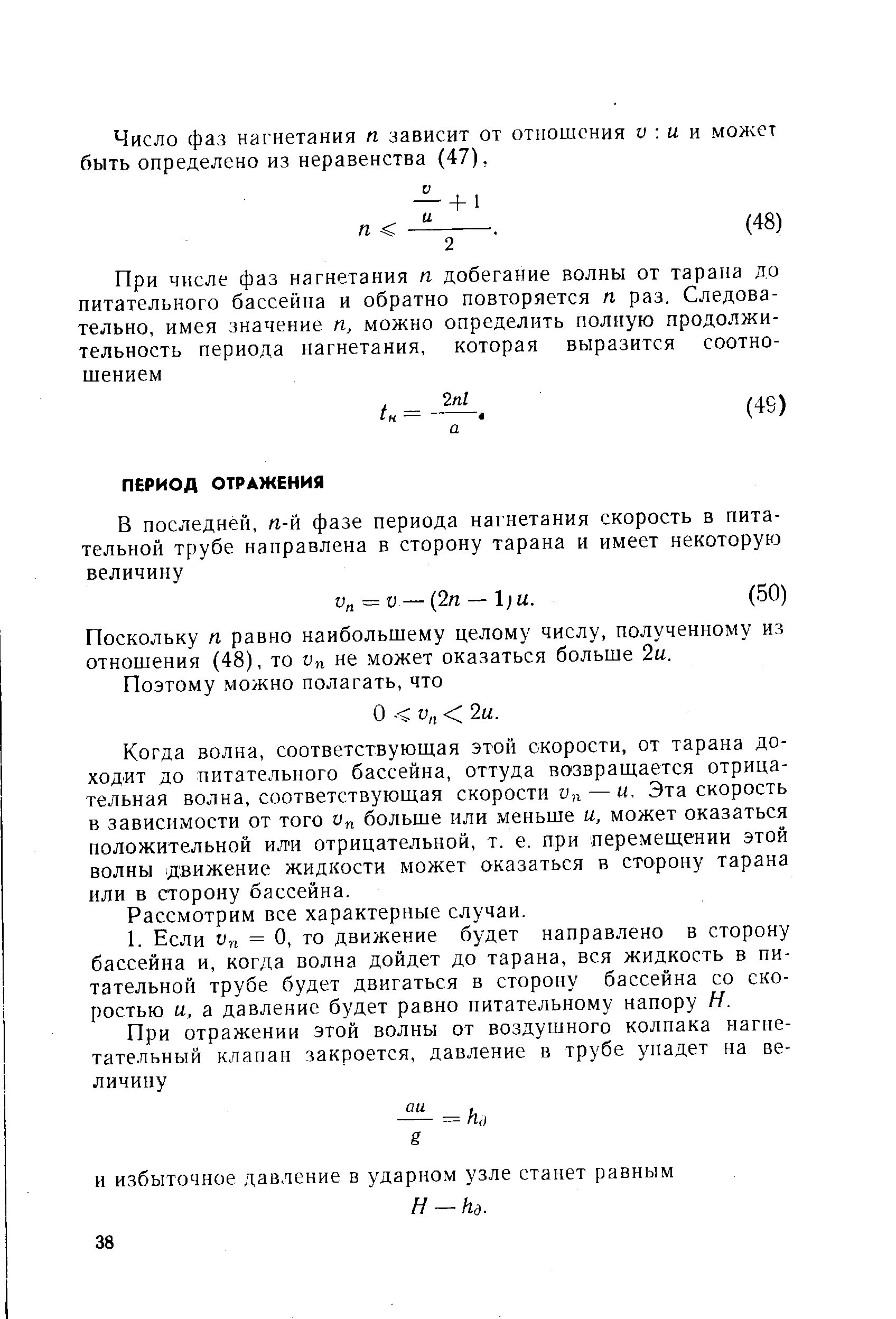 Поскольку п равно наибольшему целому числу, полученному из отношения (48), то Vn не может оказаться больше 2и.
