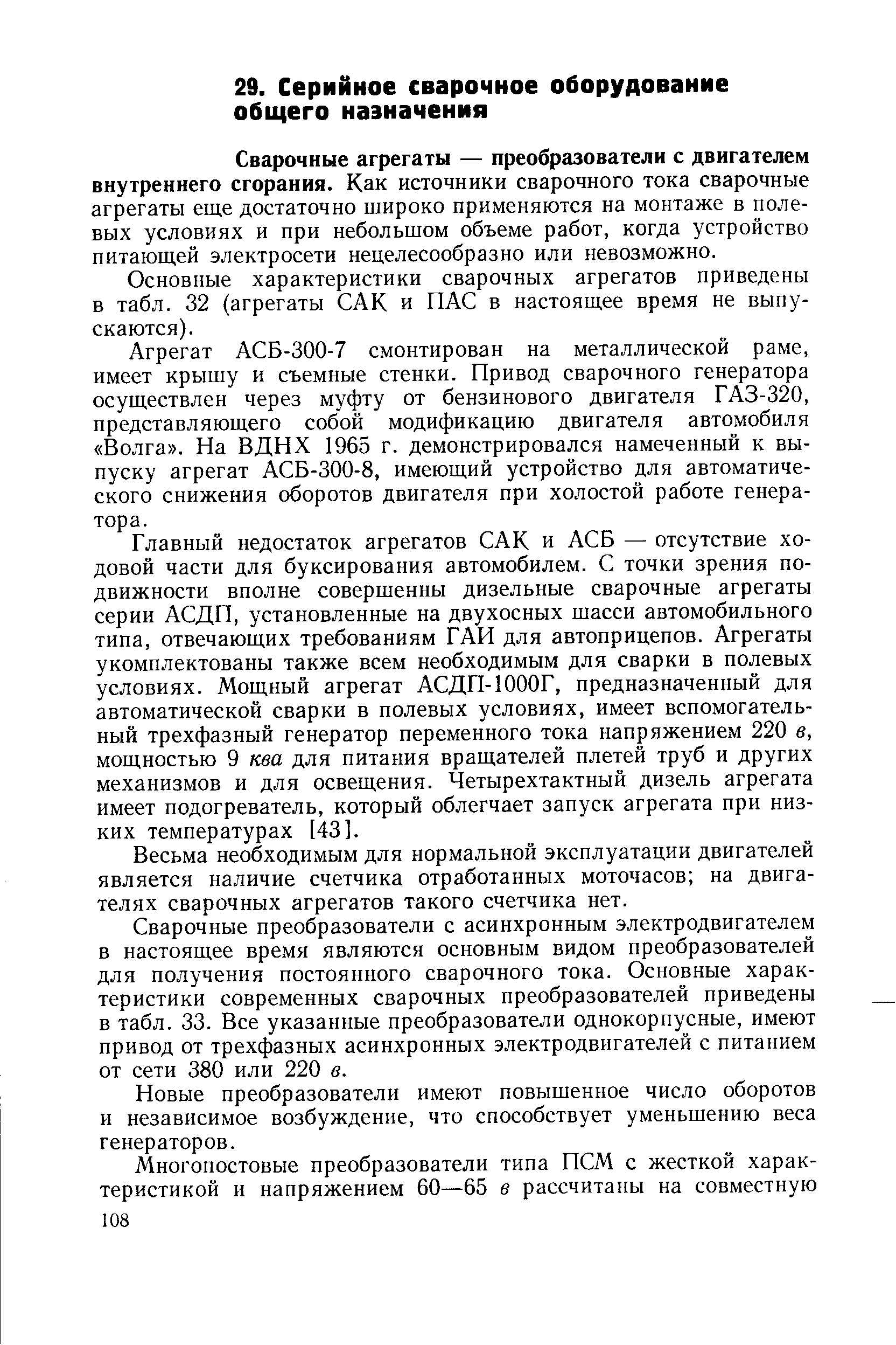 Сварочные агрегаты — преобразователи с двигателем внутреннего сгорания. Как источники сварочного тока сварочные агрегаты еще достаточно широко применяются на монтаже в полевых условиях и при небольшом объеме работ, когда устройство питающей электросети нецелесообразно или невозможно.
