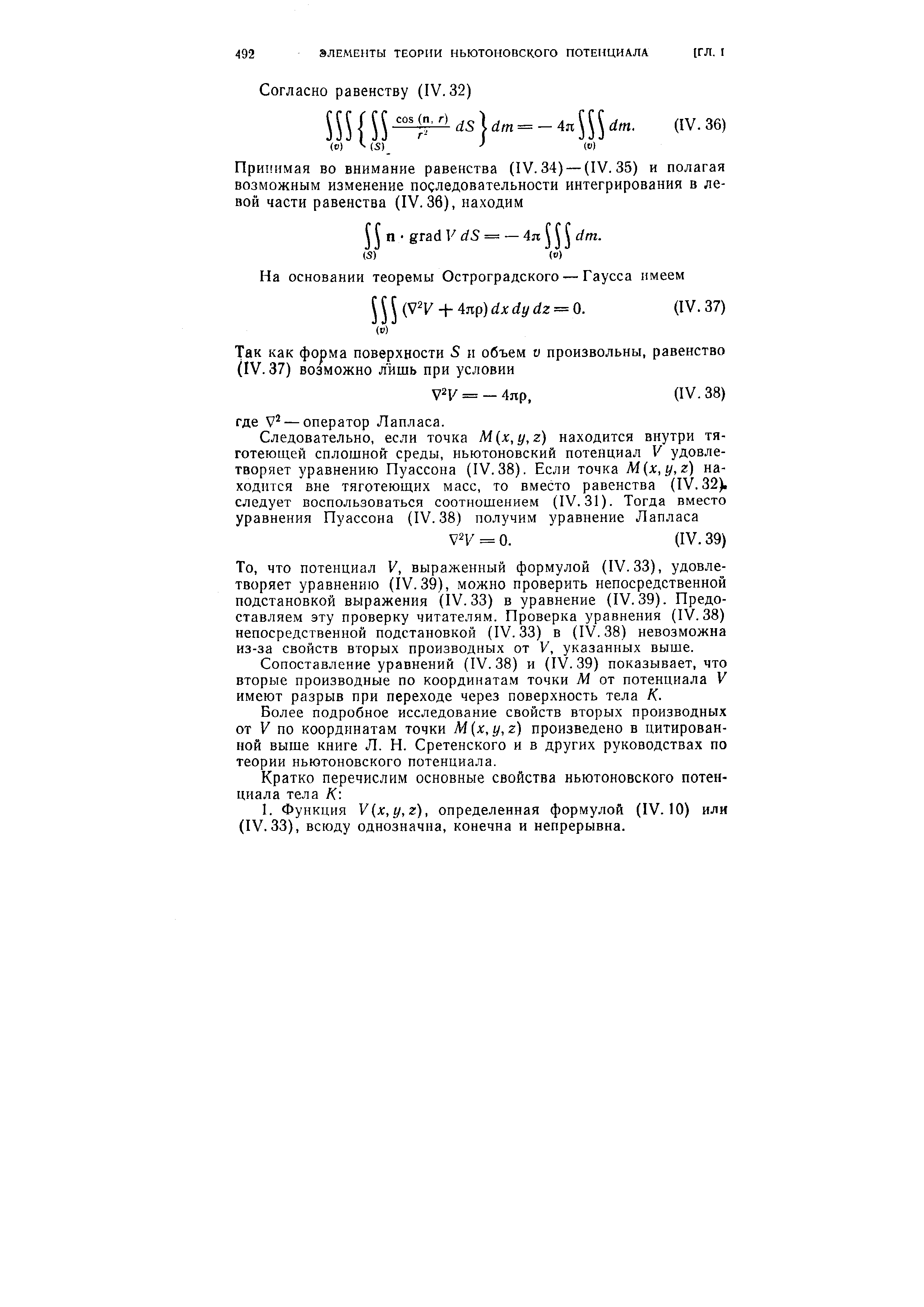 что потенциал V, выраженный формулой (IV. 33), удовлетворяет уравнению (IV.39), можно проверить непосредственной подстановкой выражения (IV. 33) в уравнение (IV. 39). Предоставляем эту проверку читателям. Проверка уравнения (IV. 38) непосредственной подстановкой (IV.33) в (IV.38) невозможна из-за свойств вторых производных от V, указанных выше.
