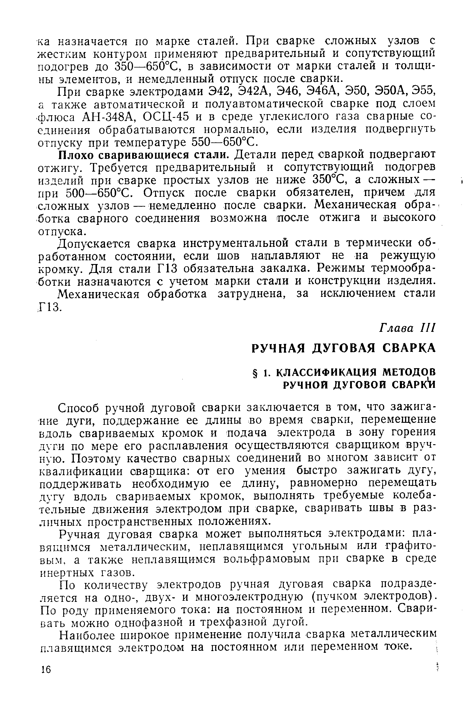 Способ ручной дуговой сварки заключается в том, что зажигание дуги, поддержание ее длины во время сварки, перемещение вдоль свариваемых кромок и подача электрода в зону горения дуги по мере его расплавления осуществляются сварщиком вручную. Поэтому качество сварных соединений во многом зависит от квалификации сварщика от его умения быстро зажигать дугу, поддерживать необходимую ее длину, равномерно перемещать дугу вдоль свариваемых кромок, выполнять требуемые колебательные движения электродом при сварке, сваривать швы в различных пространственных положениях.
