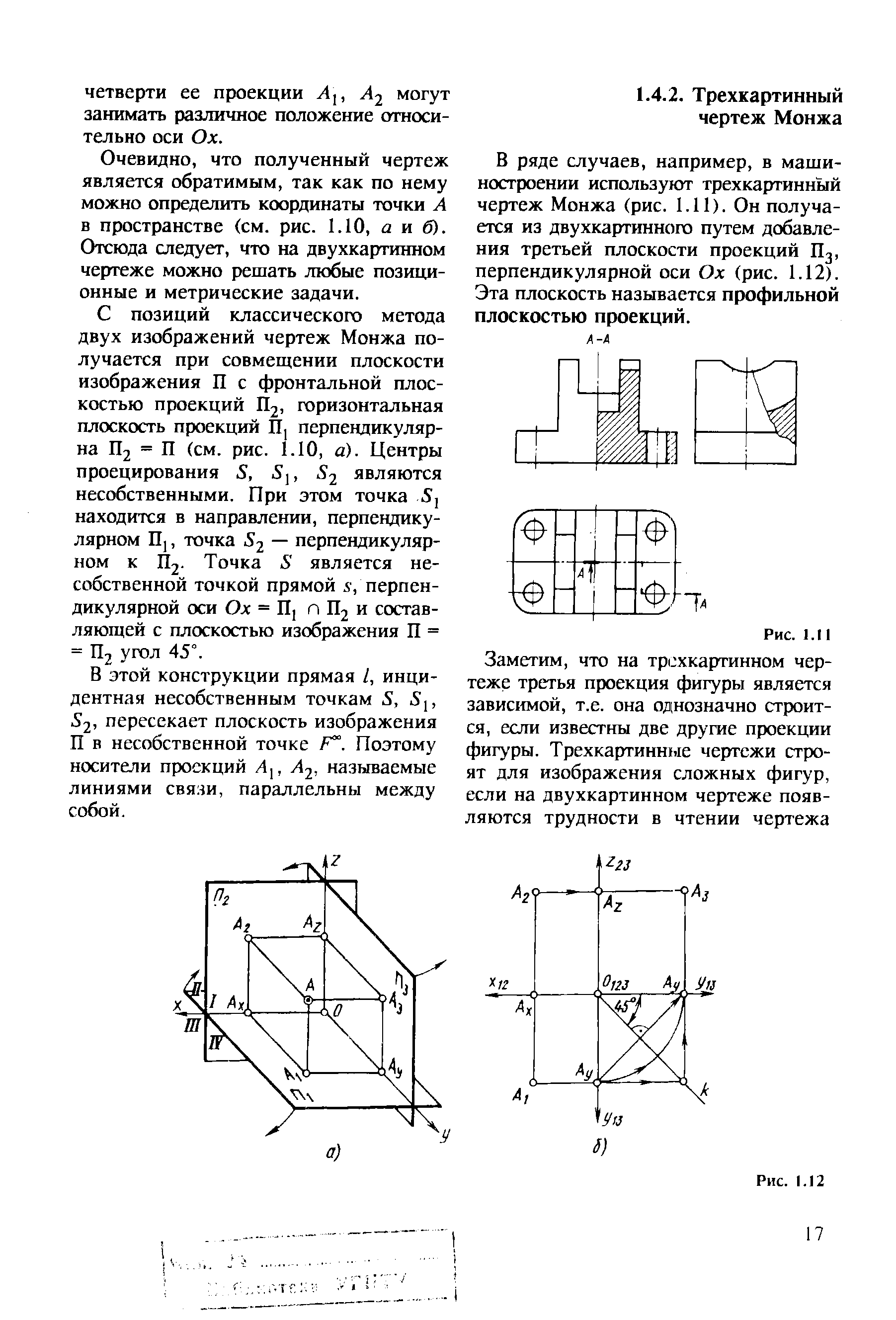 В ряде случаев, например, в машиностроении используют трехкартинный чертеж Монжа (рис. 1.11). Он получается из двухкартинного путем добавления третьей плоскости проекций П3, перпендикулярной оси Ох (рис. 1.12). Эта плоскость называется профильной плоскостью проекций.
