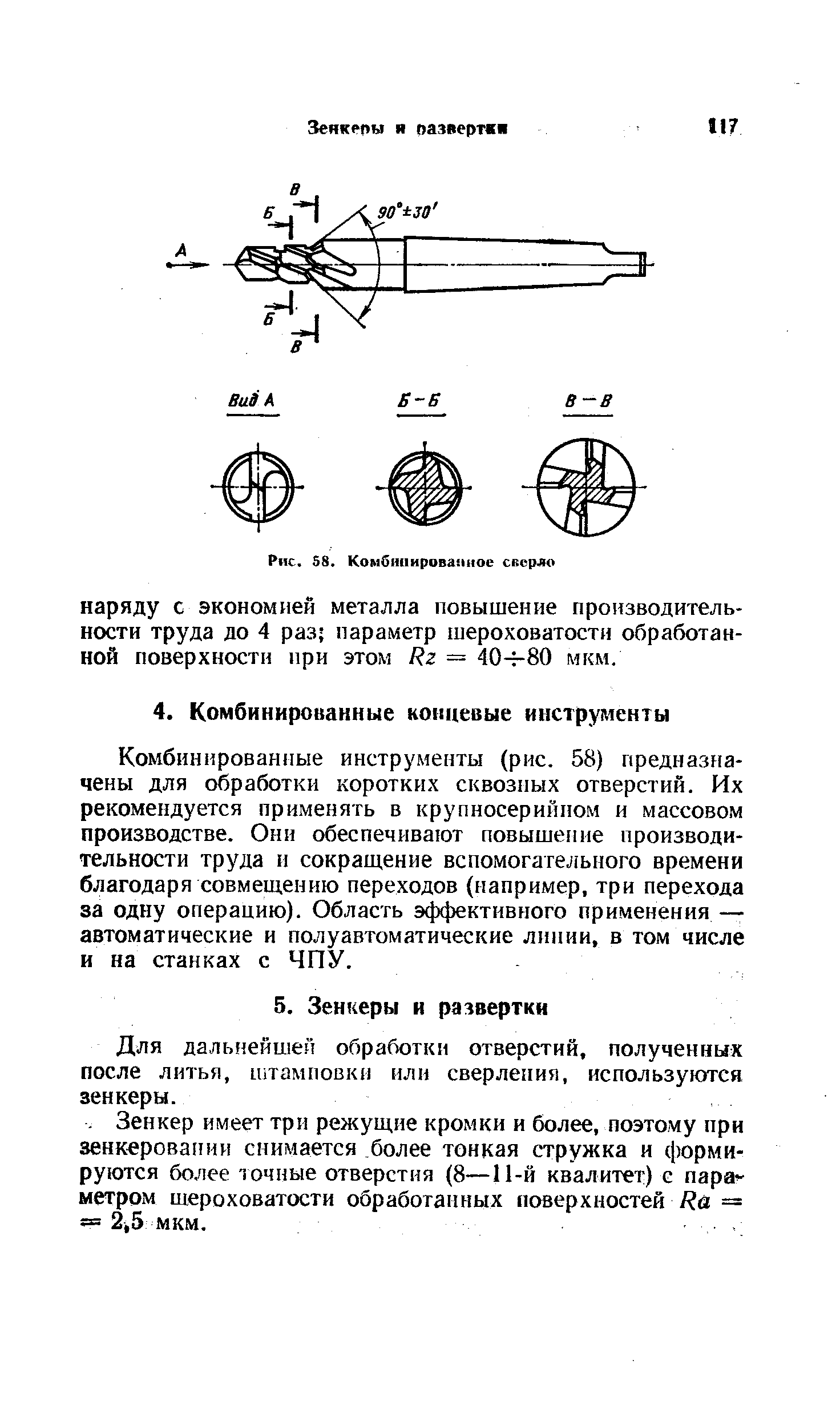 Комбинированные инструменты (рис. 58) предназначены для обработки коротких сквозных отверстий. Их рекомендуется применять в крупносерийном и массовом производстве. Они обеспечивают повышение производительности труда и сокращение вспомогательного времени благодаря совмещению переходов (например, три перехода за одну операцию). Область эффективного применения — автоматические и полуавтоматические линии, в том числе и на станках с ЧПУ.
