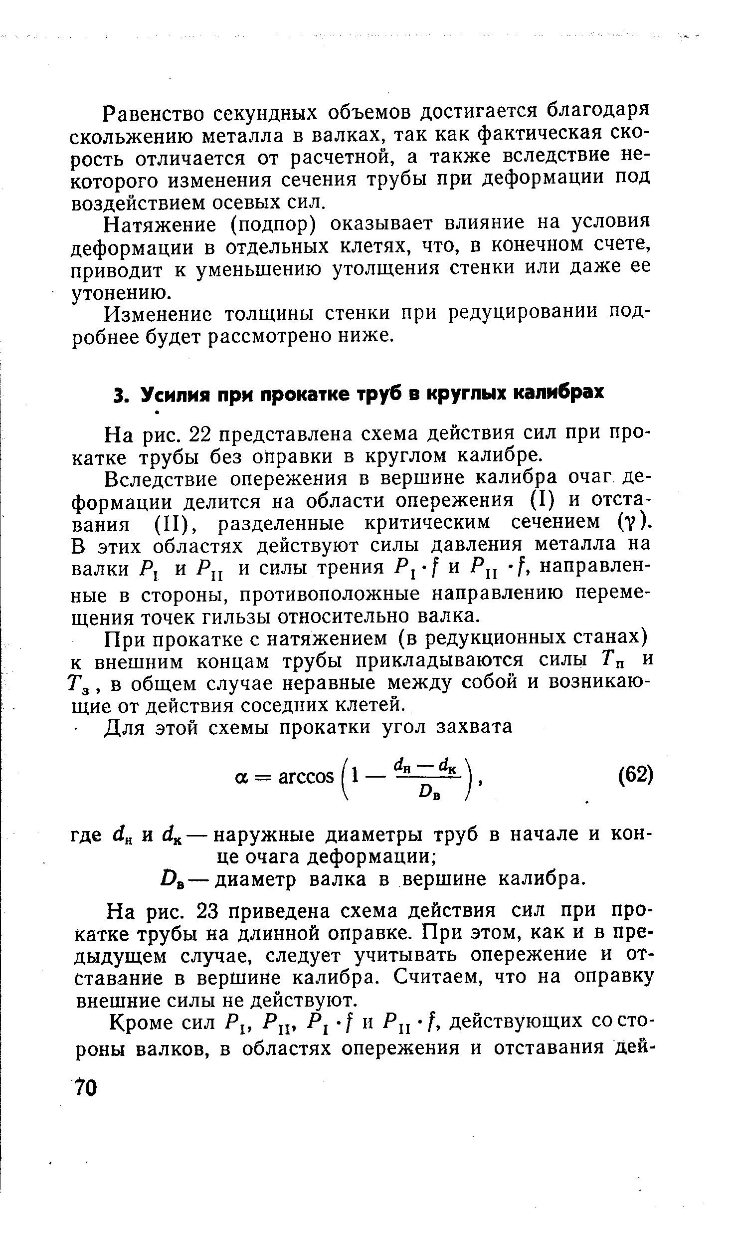 На рис. 22 представлена схема действия сил при прокатке трубы без оправки в круглом калибре.
