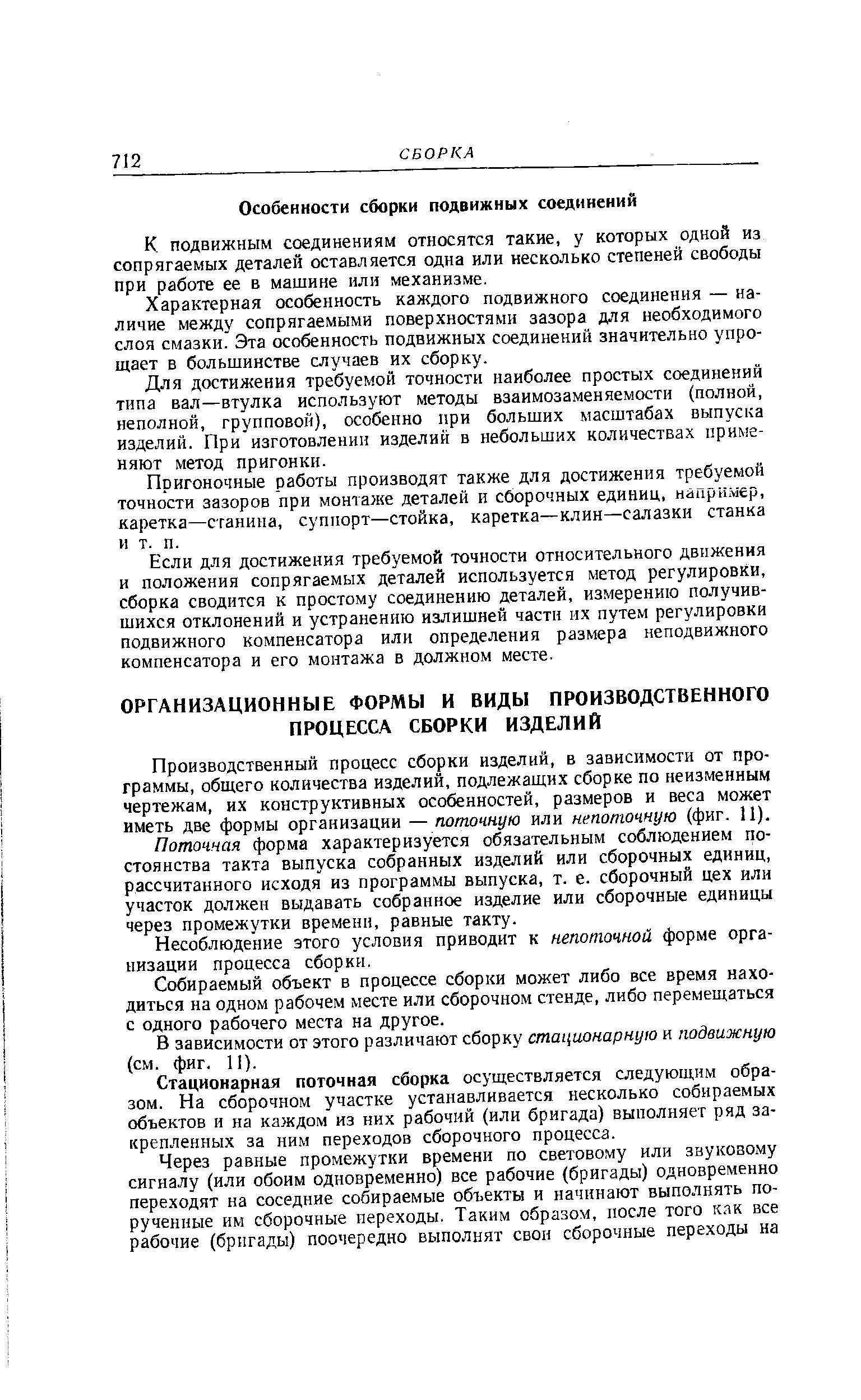 К подвижным соединениям относятся такие, у которых одной из сопрягаемых деталей оставляется одна или несколько степеней свободы при работе ее в машине или механизме.
