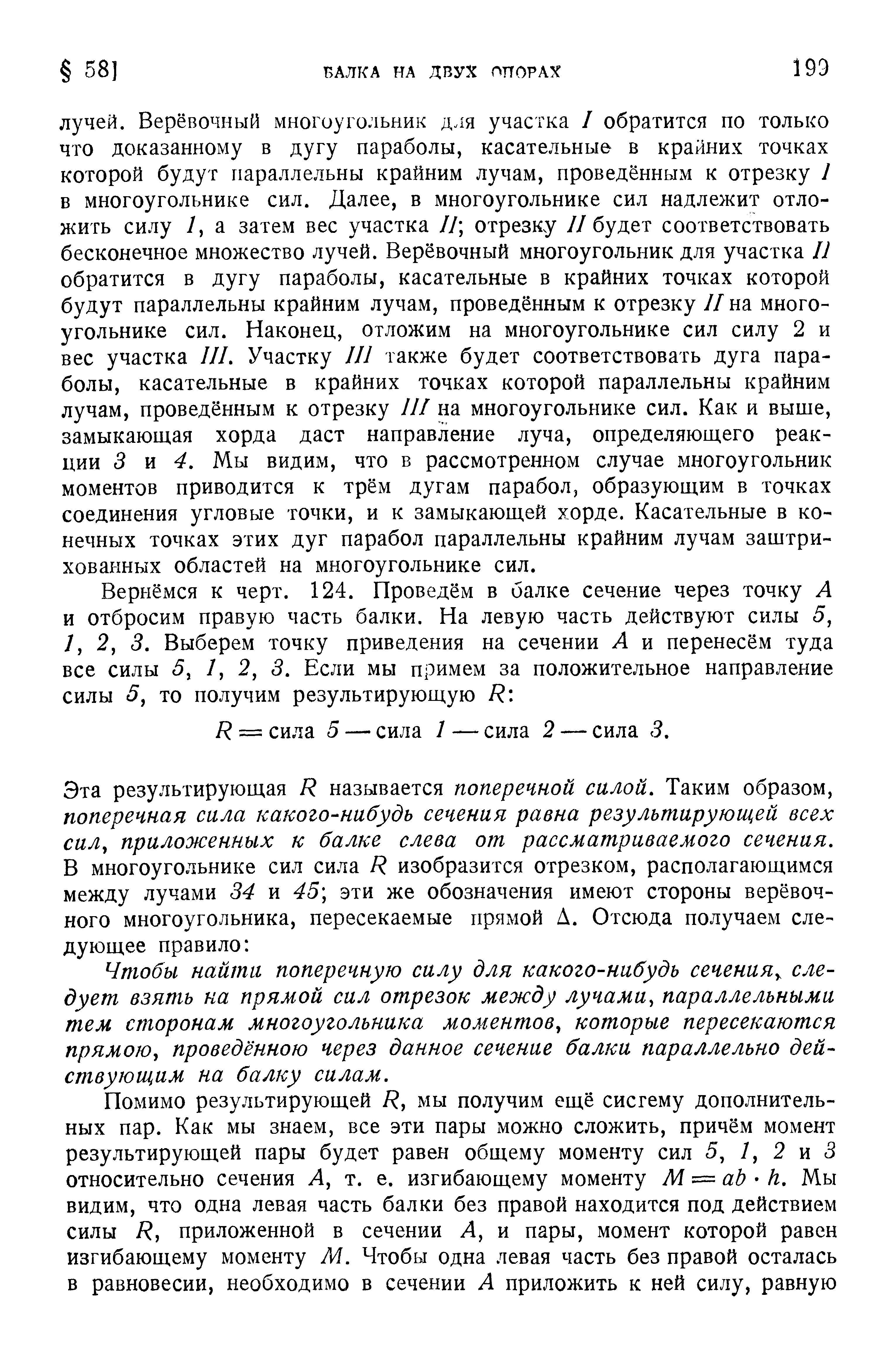 Чтобы найти поперечную силу для какого-нибудь сеченияу следует взять на прямой сил отрезок между лучами, параллельными тем сторонам многоугольника моментов, которые пересекаются прямою, проведённою через данное сечение балки параллельно действующим на балку силам.
