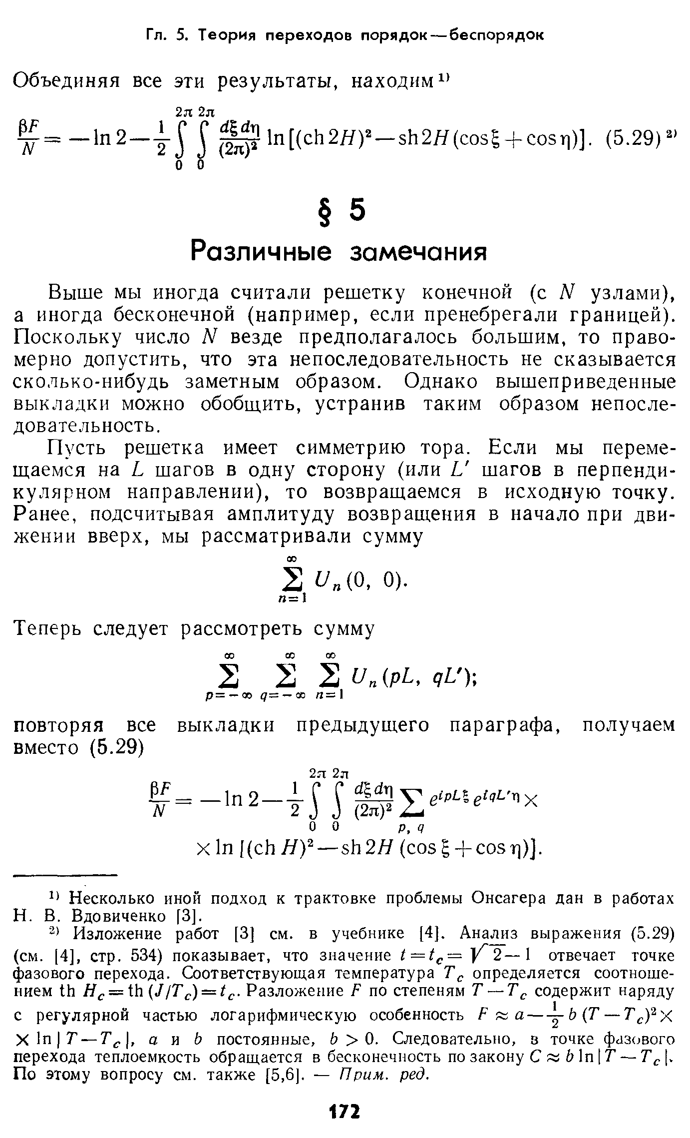 Выше мы иногда считали решетку конечной (с N узлами), а иногда бесконечной (например, если пренебрегали границей). Поскольку число N везде предполагалось большим, то правомерно допустить, что эта непоследовательность не сказывается сколько-нибудь заметным образом. Однако вышеприведенные выкладки можно обобщить, устранив таким образом непоследовательность.
