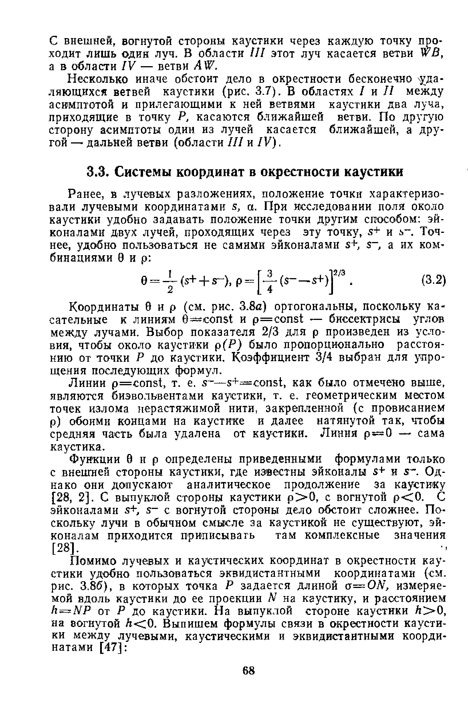 Координаты 8 и р (см, рис, 3.8а) ортогональны, поскольку касательные к линиям е=соп51 и p= onst — биссектрисы углов между лучами. Выбор показателя 2/3 для р произведен из условия, чтобы около каустики р(Р) было пропорционально расстоянию от точки Р до каустики. Коэффициент 3/4 выбран для упрощения последующих формул.
