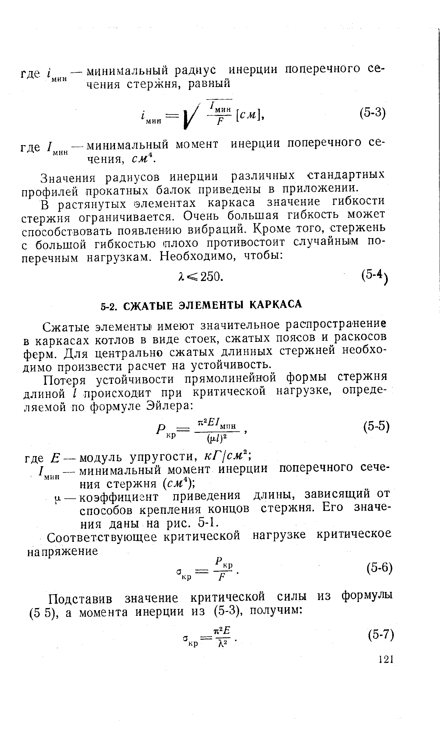 Сжатые элементы имеют значительное распространение в каркасах котлов в виде стоек, сжатых поясов и раскосов ферм. Для центрально сжатых длинных стержней необходимо произвести расчет на устойчивость.
